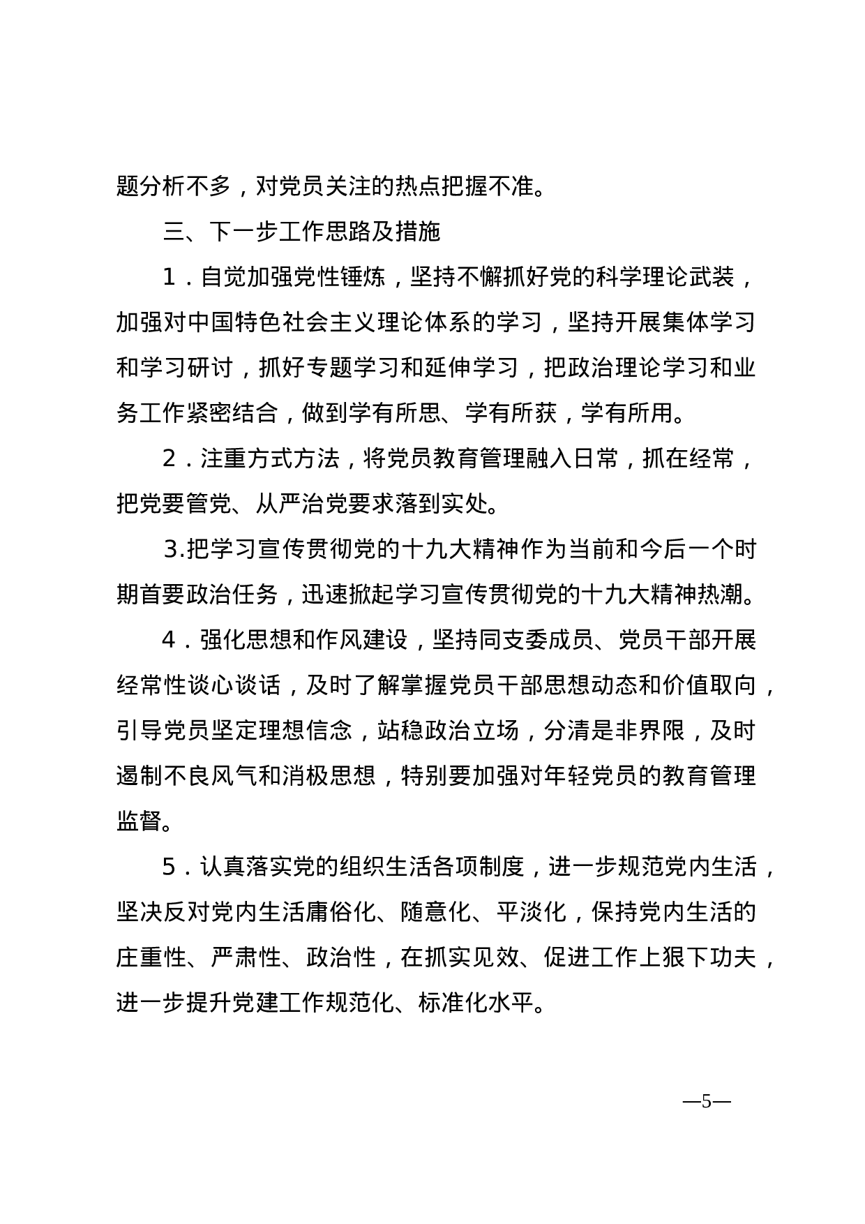 2023年党建工作述职报告.doc 第5页