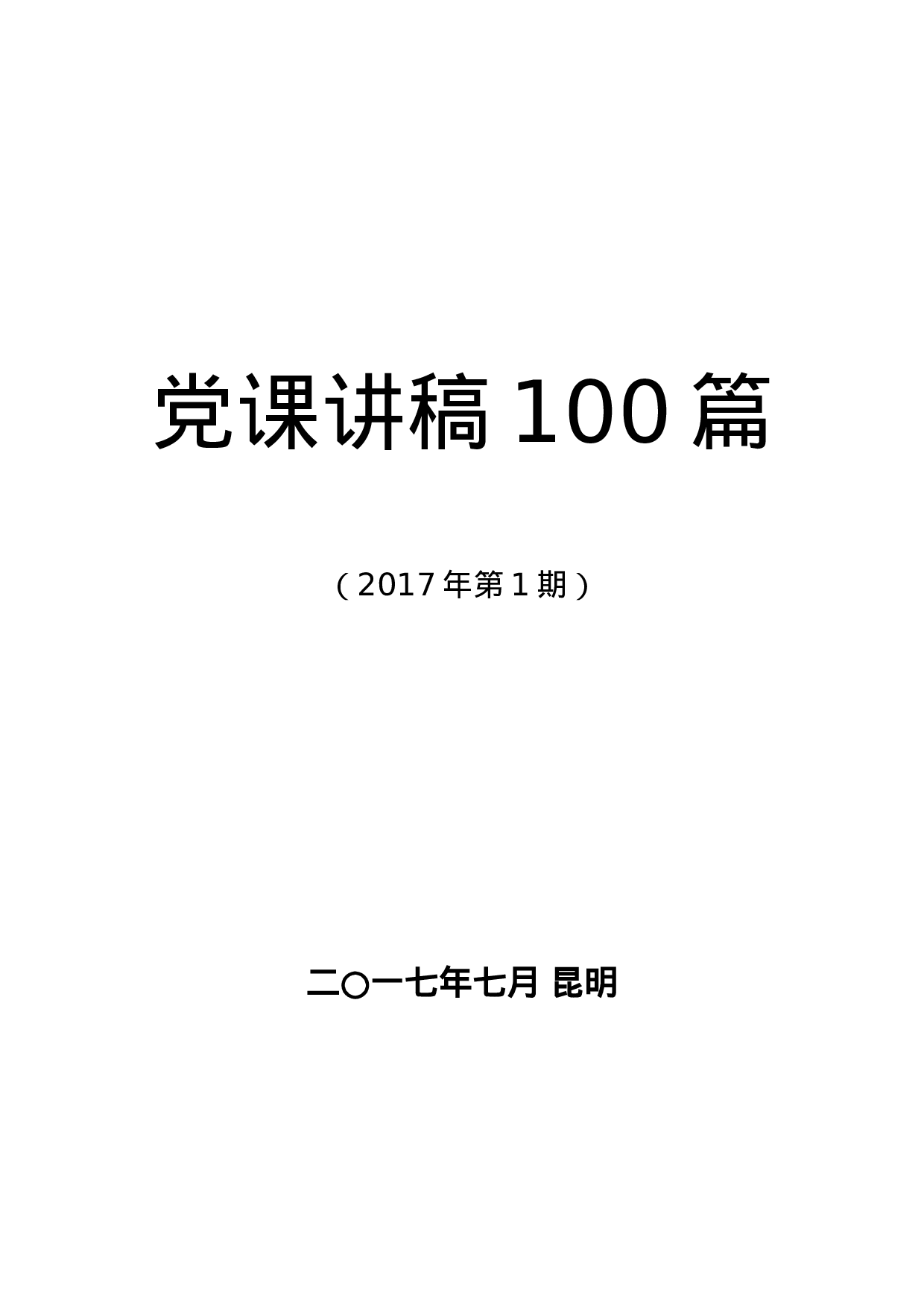 2023年党课讲稿100篇.docx 第1页