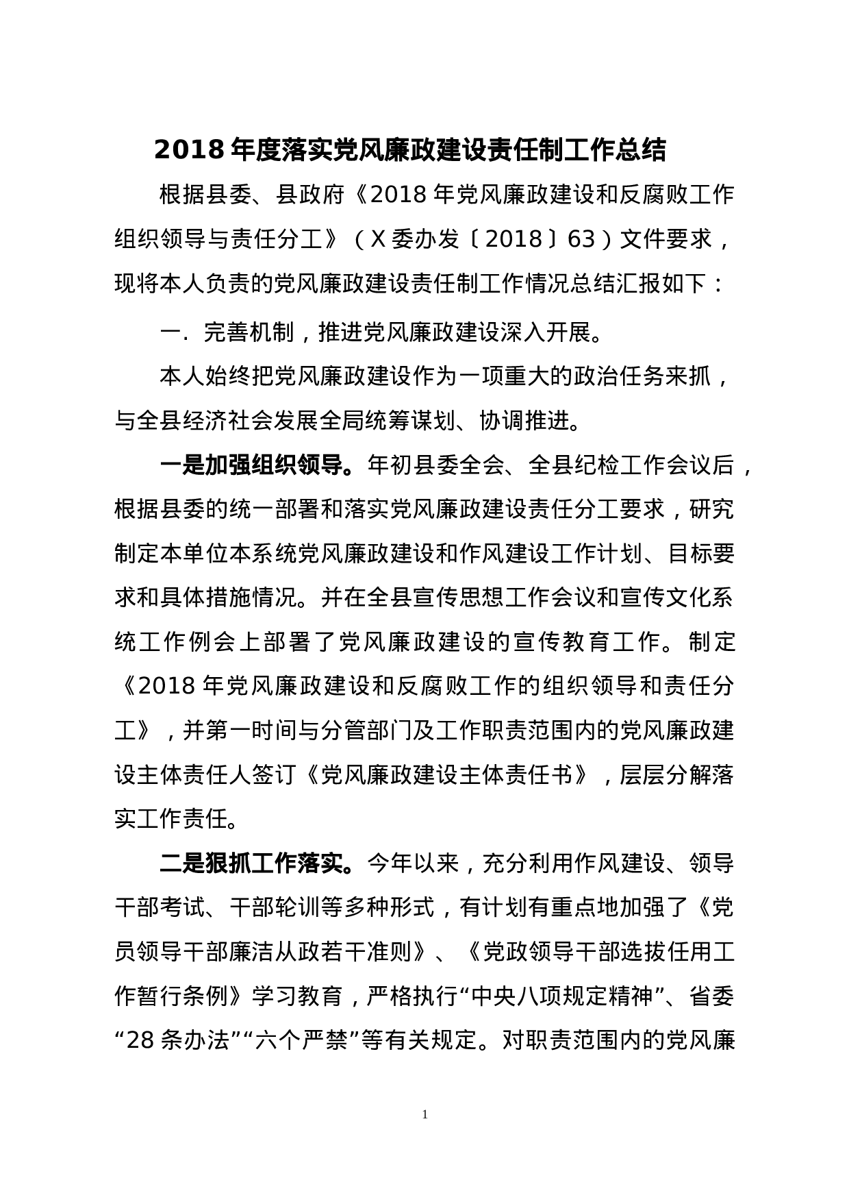 2023年度落实党风廉政建设责任制工作总结及2023党风廉政责任制检查资料.doc 第1页