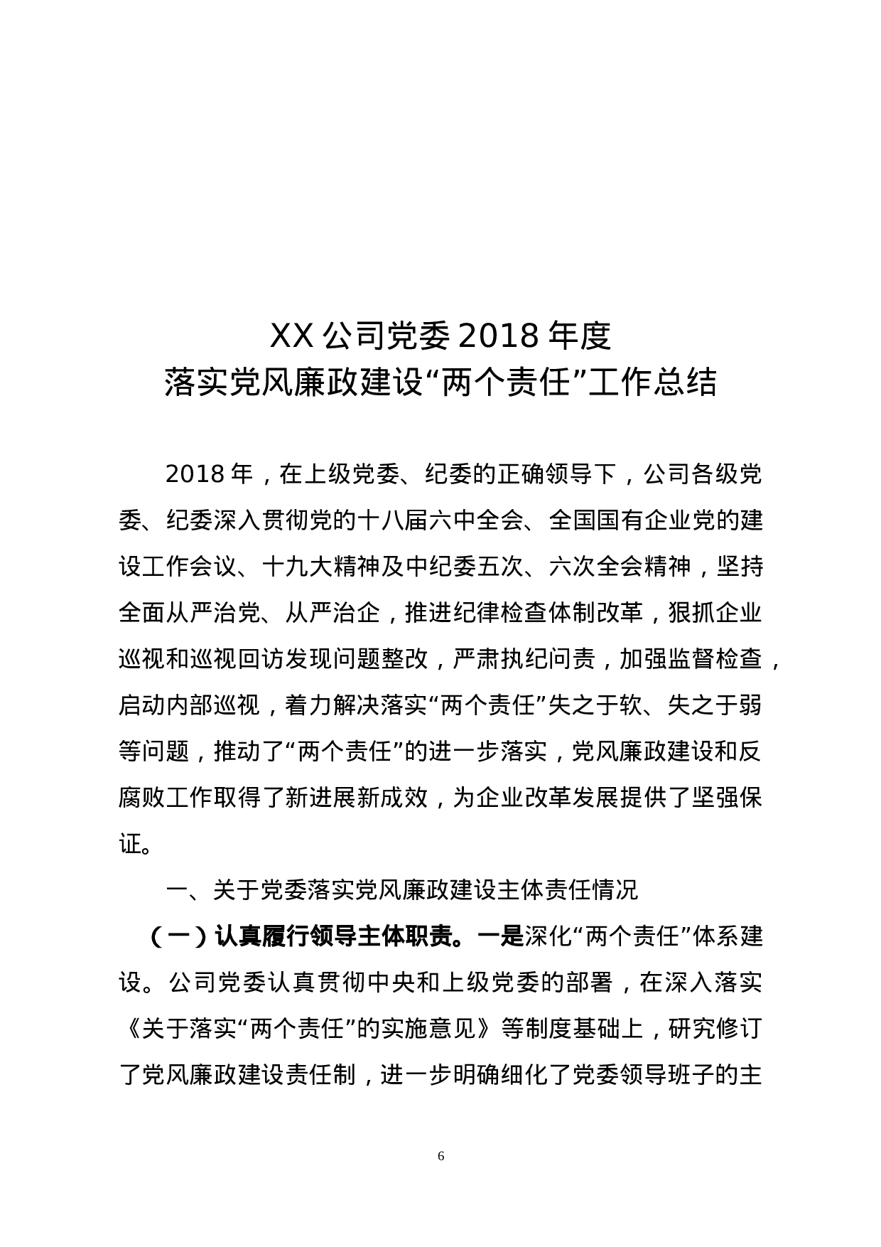 2023年度落实党风廉政建设责任制工作总结及2023党风廉政责任制检查资料.doc 第6页