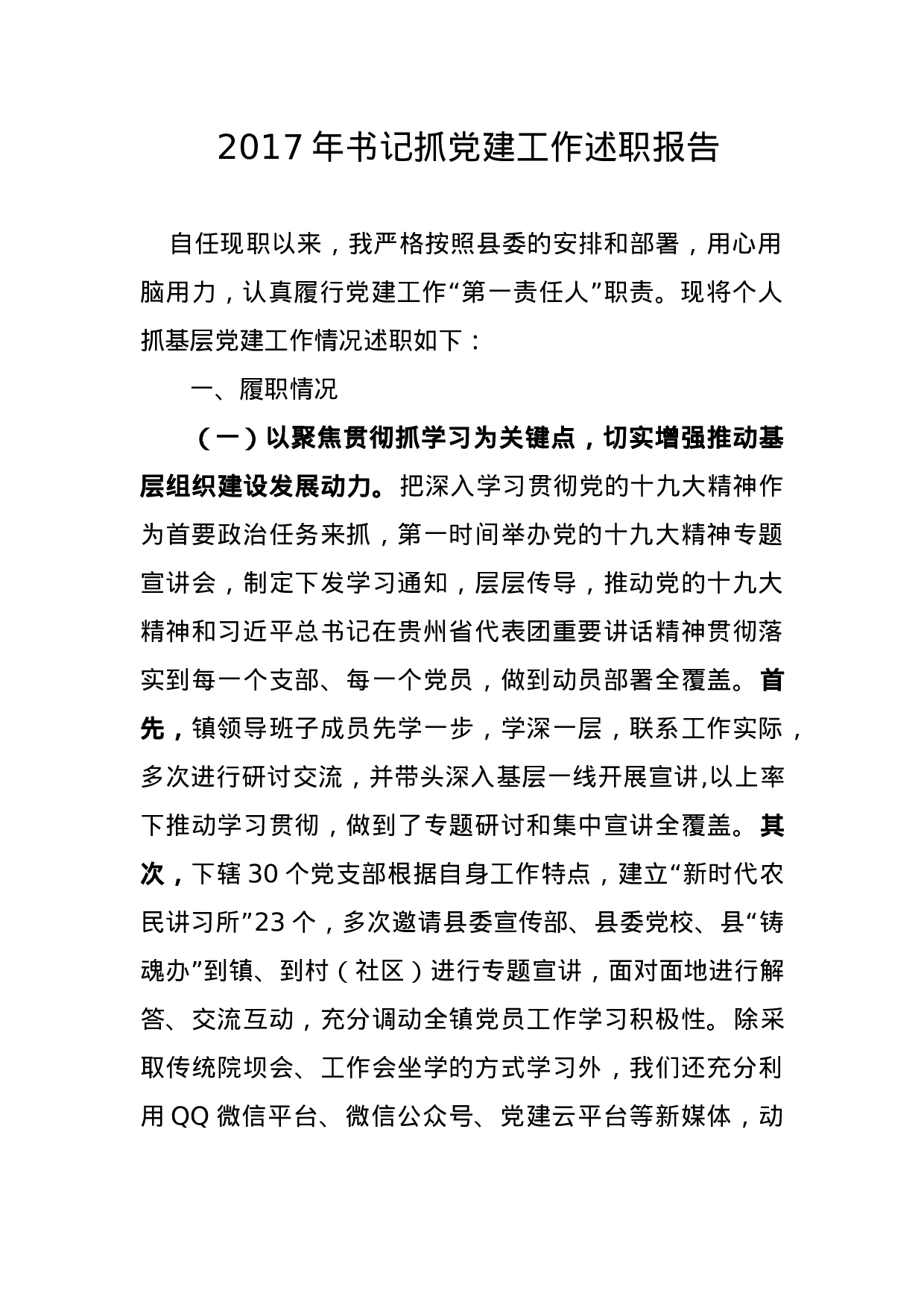 2023年街道书记抓党建工作述职报告.doc 第1页