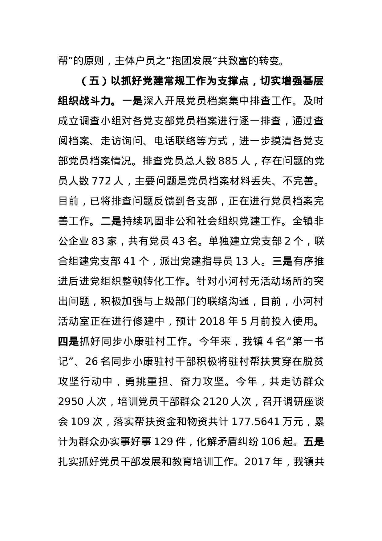 2023年街道书记抓党建工作述职报告.doc 第5页