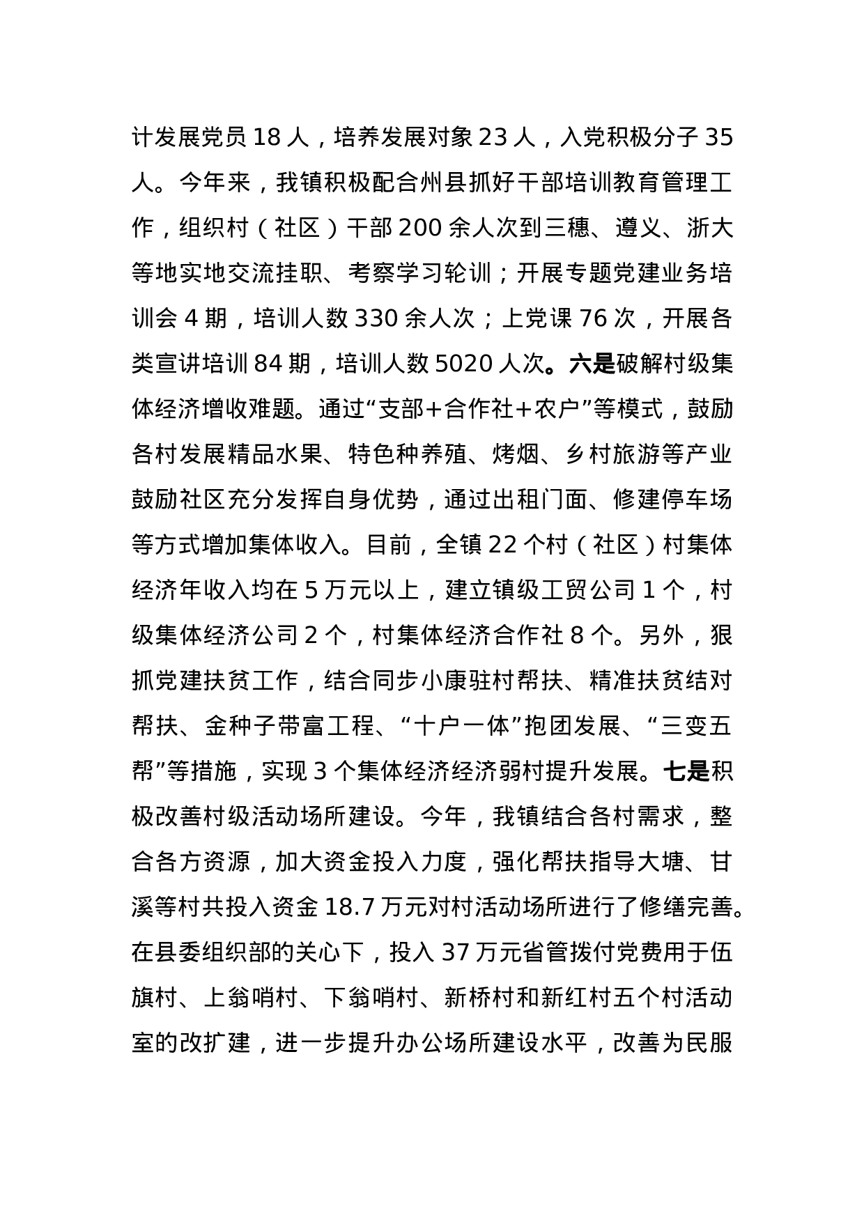 2023年街道书记抓党建工作述职报告.doc 第6页