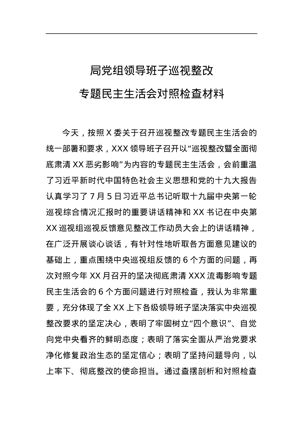 2023年局党组领导班子巡视整改专题民主生活会对照检查材料.docx 第1页
