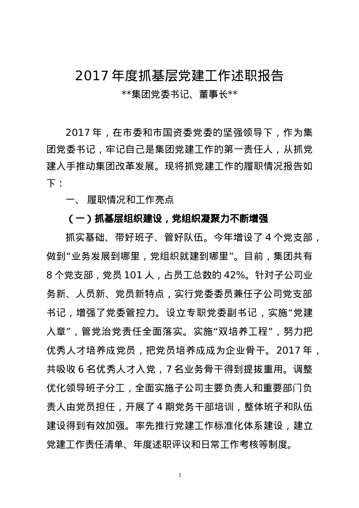 2023年企业抓基层党建工作述职报告.docx 第1页