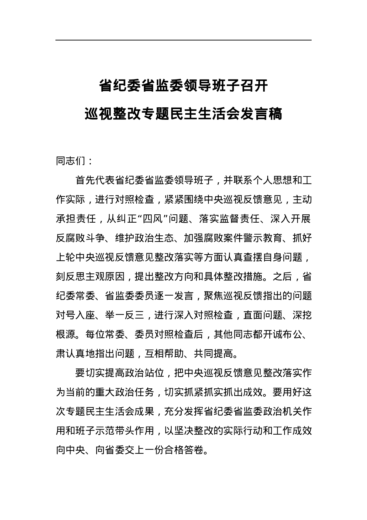 2023年省纪委省监委领导班子召开巡视整改专题民主生活会发言稿.docx 第1页