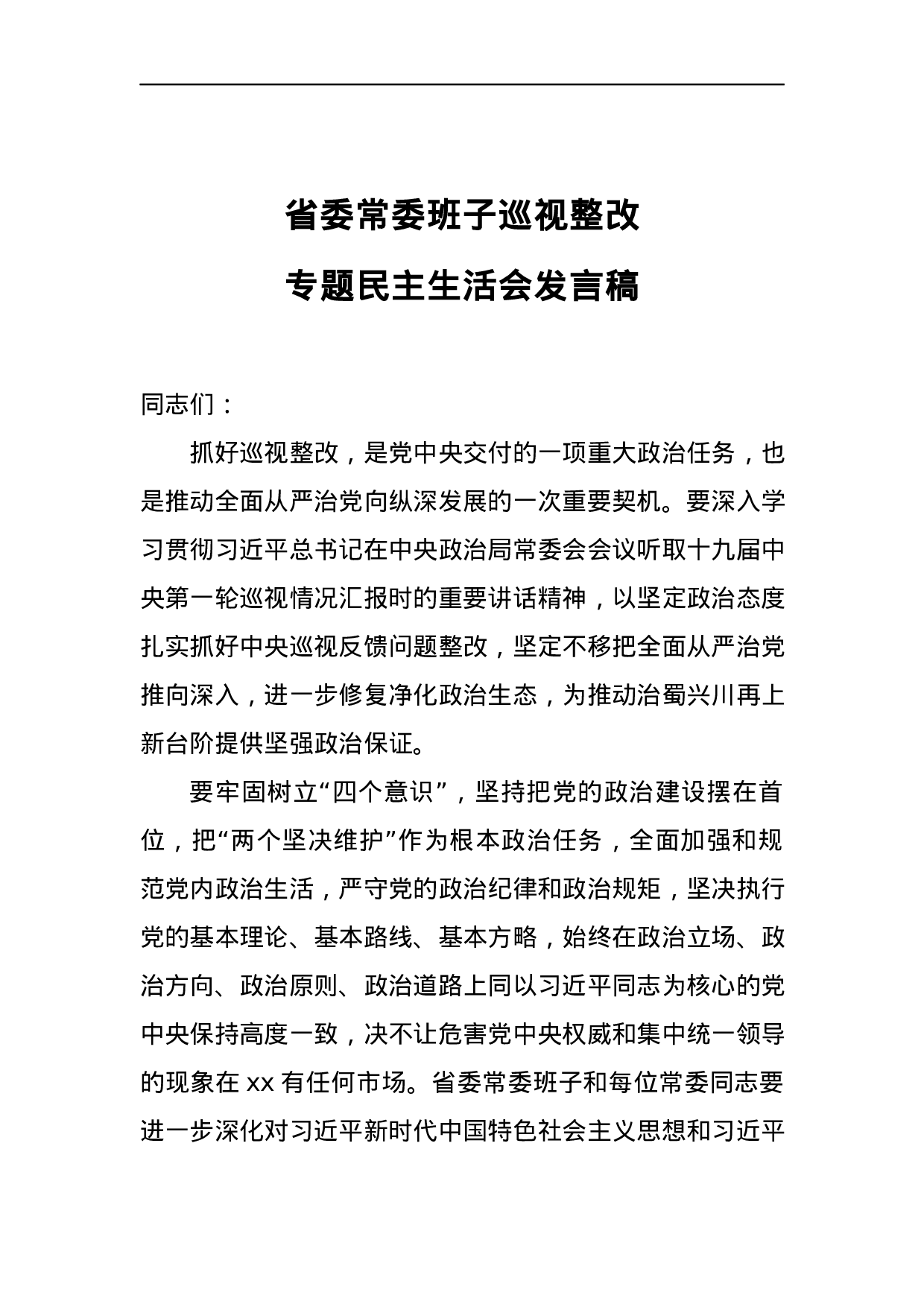 2023年省委常委班子巡视整改专题民主生活会发言稿.docx 第1页