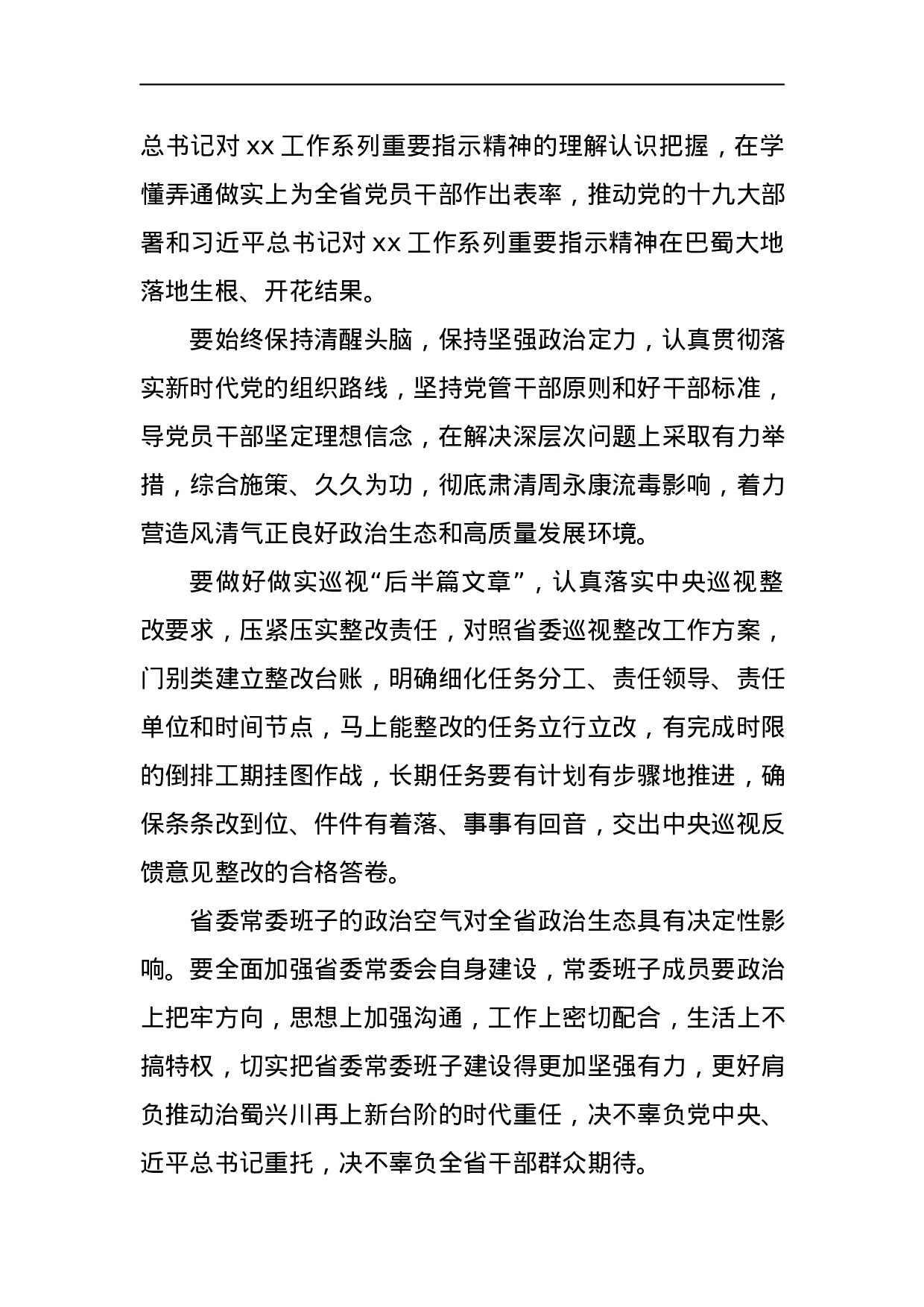 2023年省委常委班子巡视整改专题民主生活会发言稿.docx 第2页