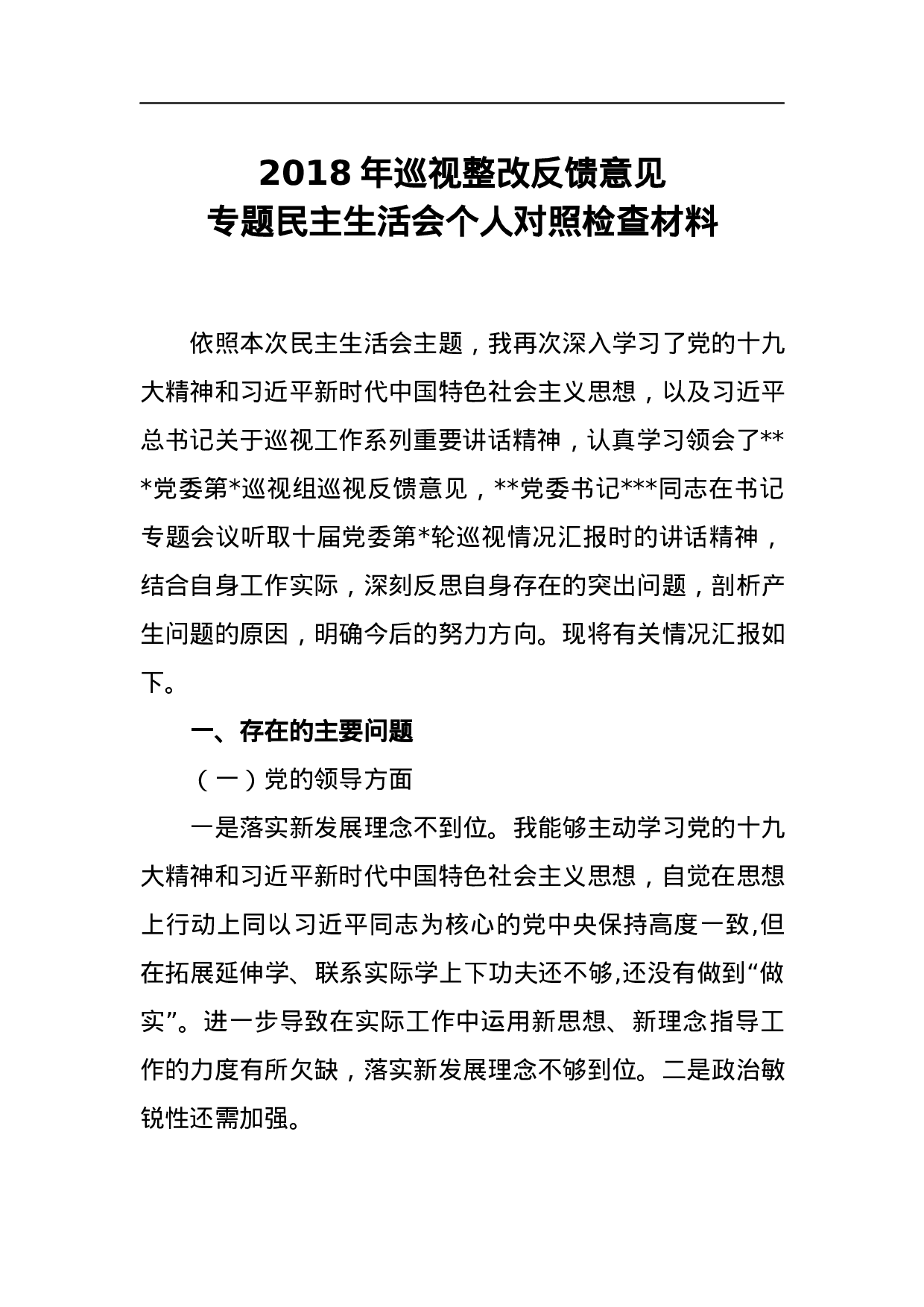 2023年巡视整改反馈意见专题民主生活会个人对照检查材料.docx 第1页