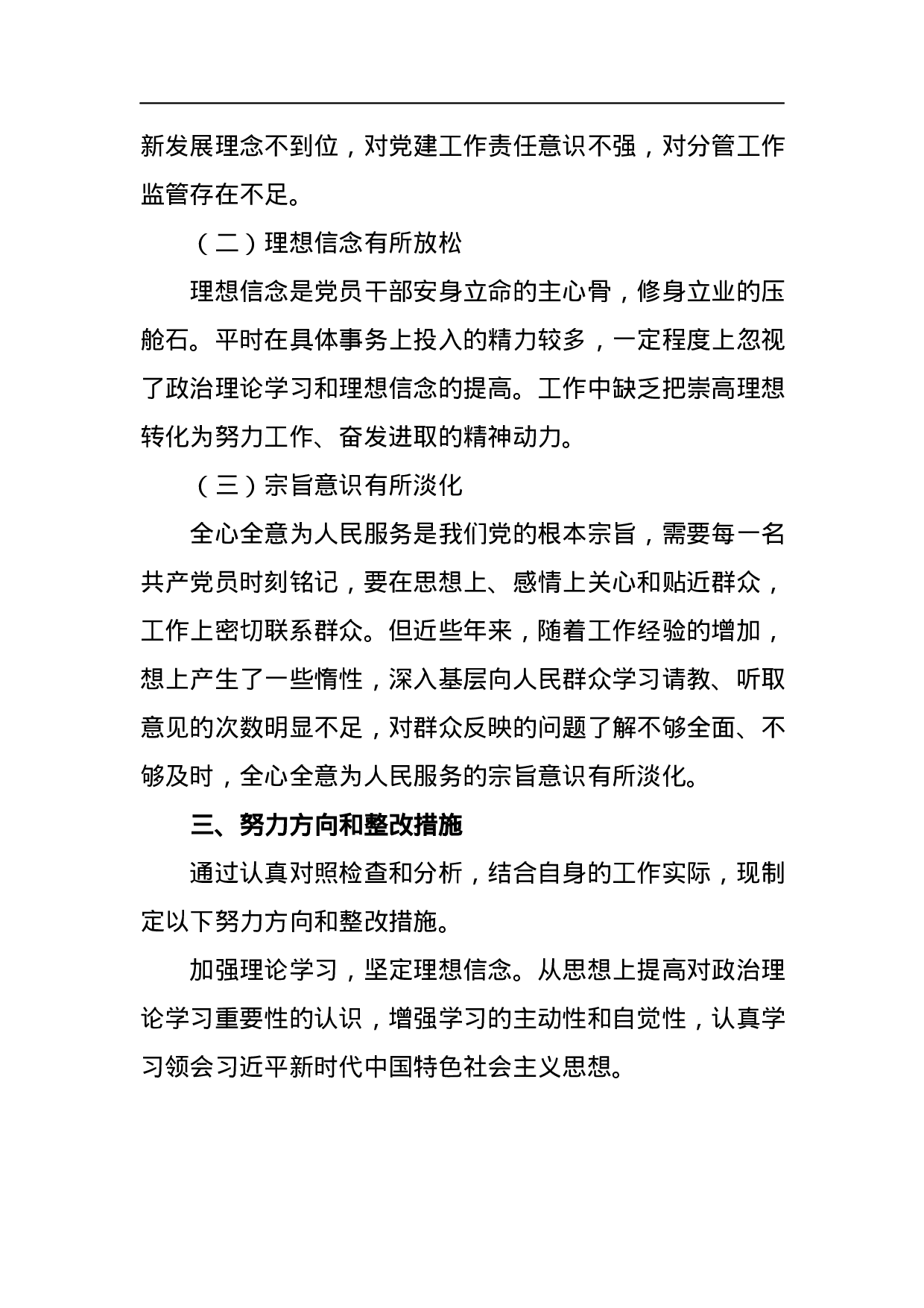 2023年巡视整改反馈意见专题民主生活会个人对照检查材料.docx 第4页