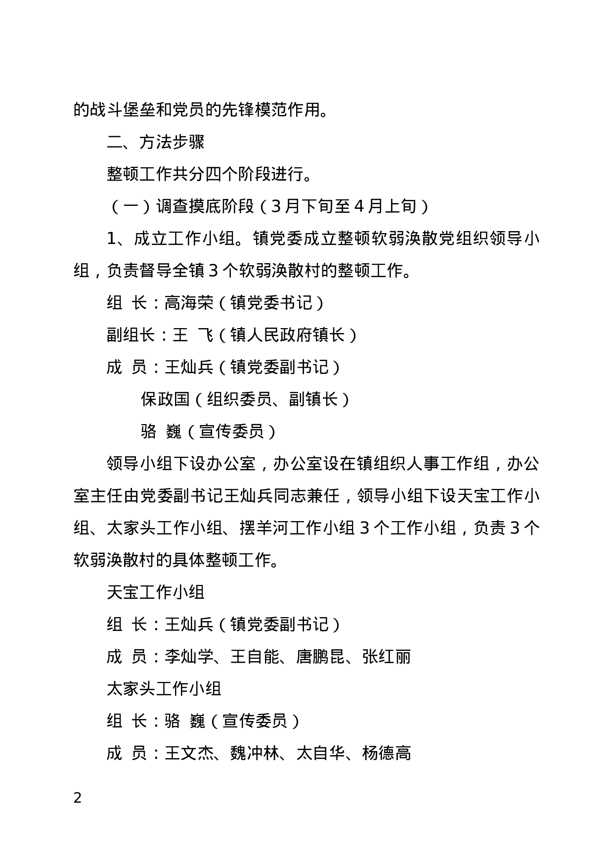 2023年整顿软弱涣散党组织实施方案.docx 第2页
