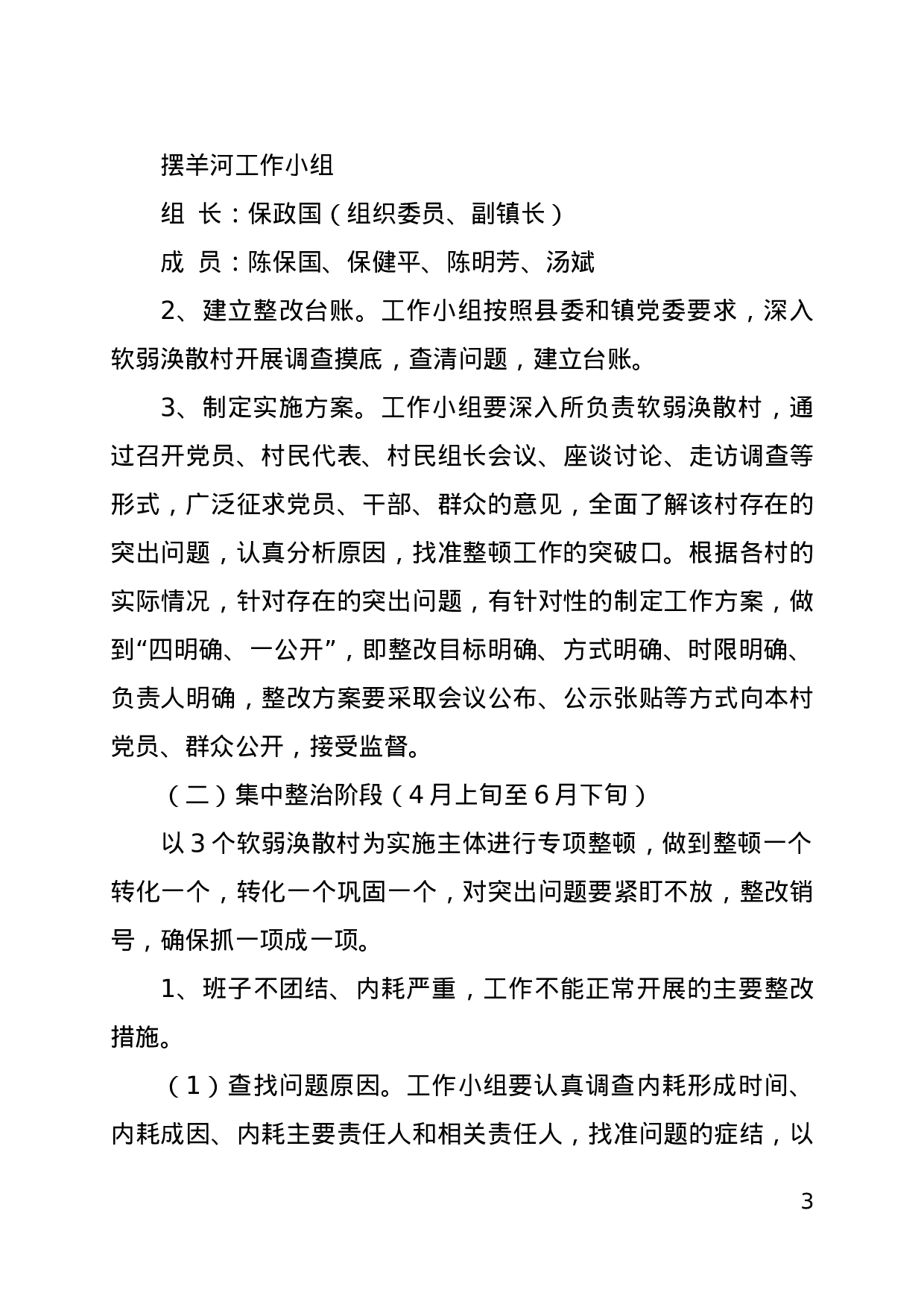 2023年整顿软弱涣散党组织实施方案.docx 第3页