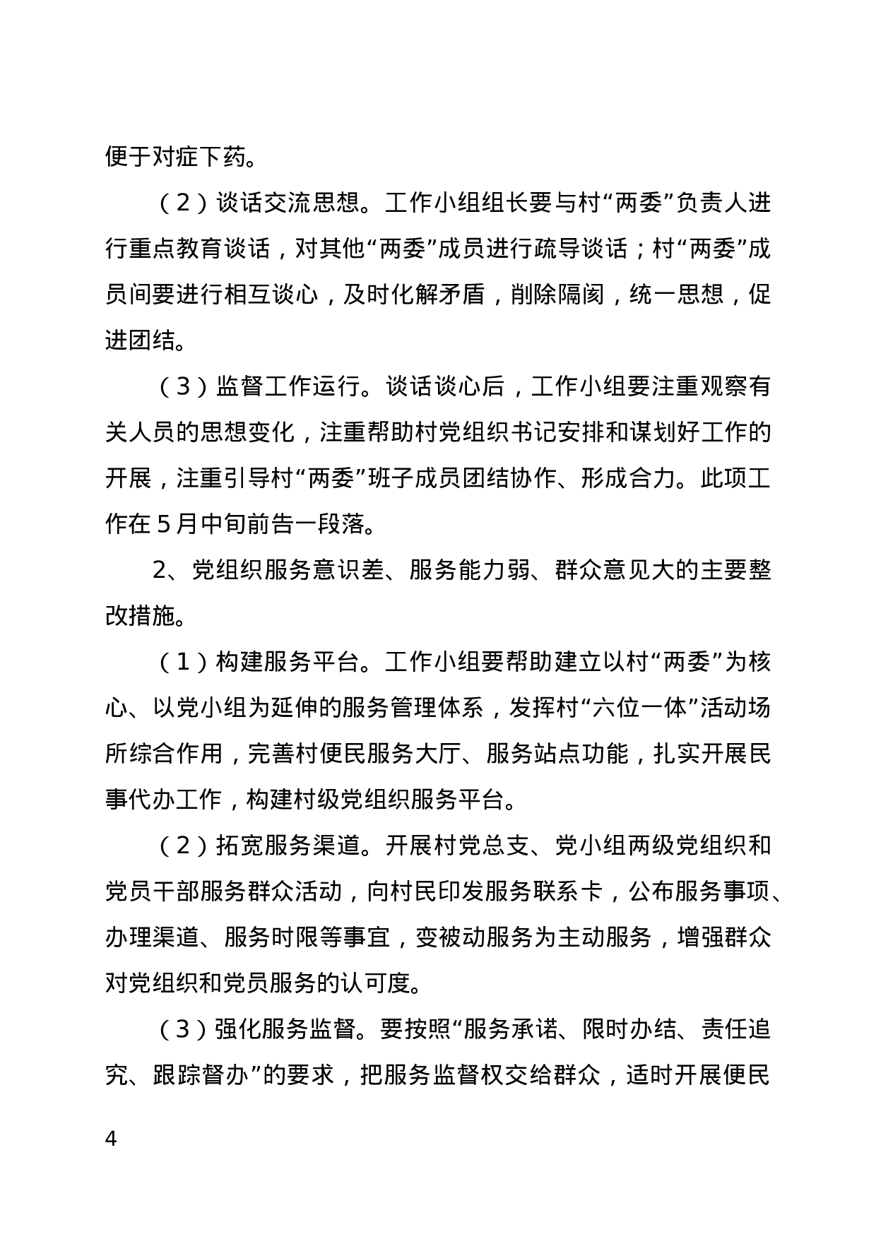 2023年整顿软弱涣散党组织实施方案.docx 第4页