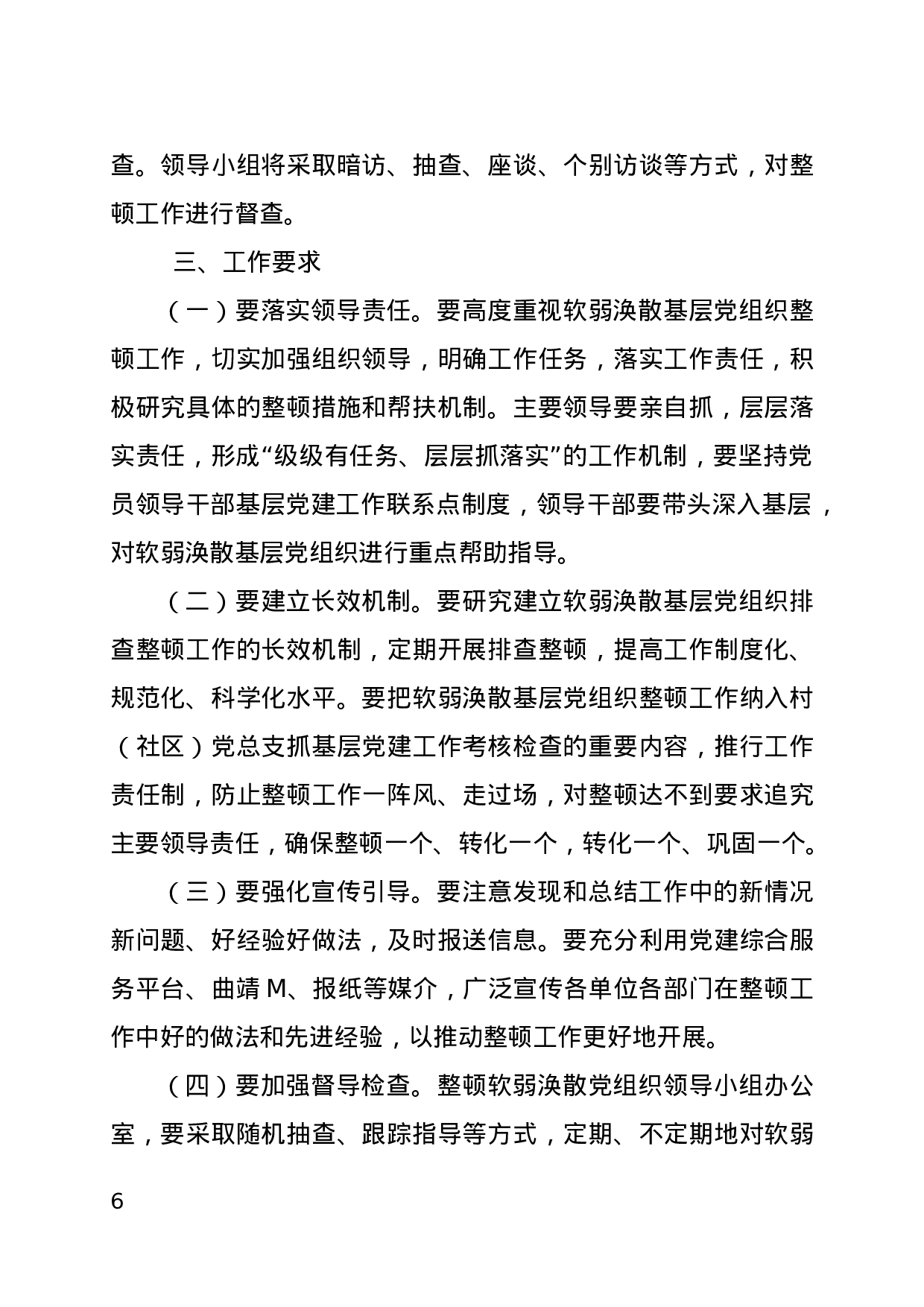 2023年整顿软弱涣散党组织实施方案.docx 第6页