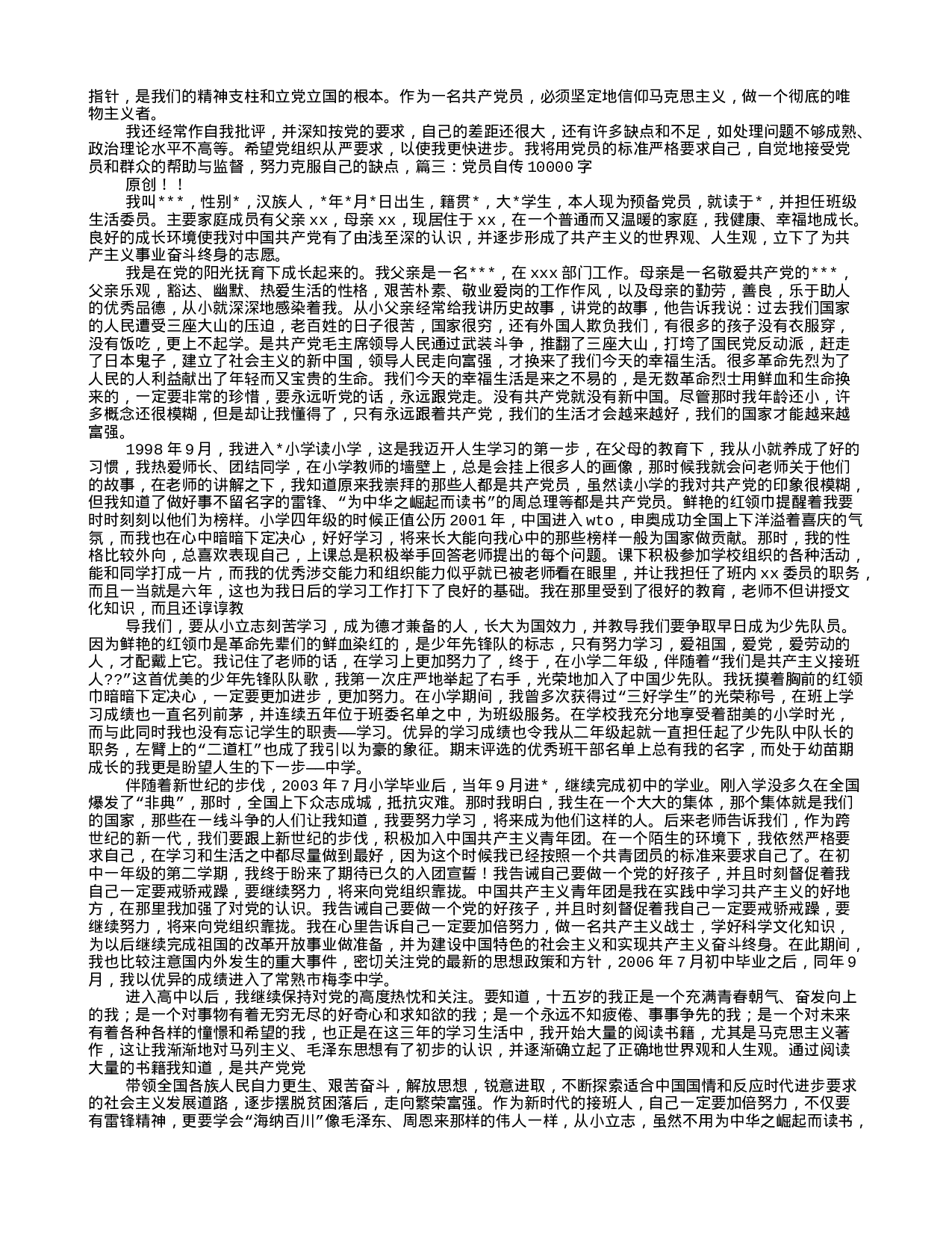 2023入党自传10000字.doc 第6页