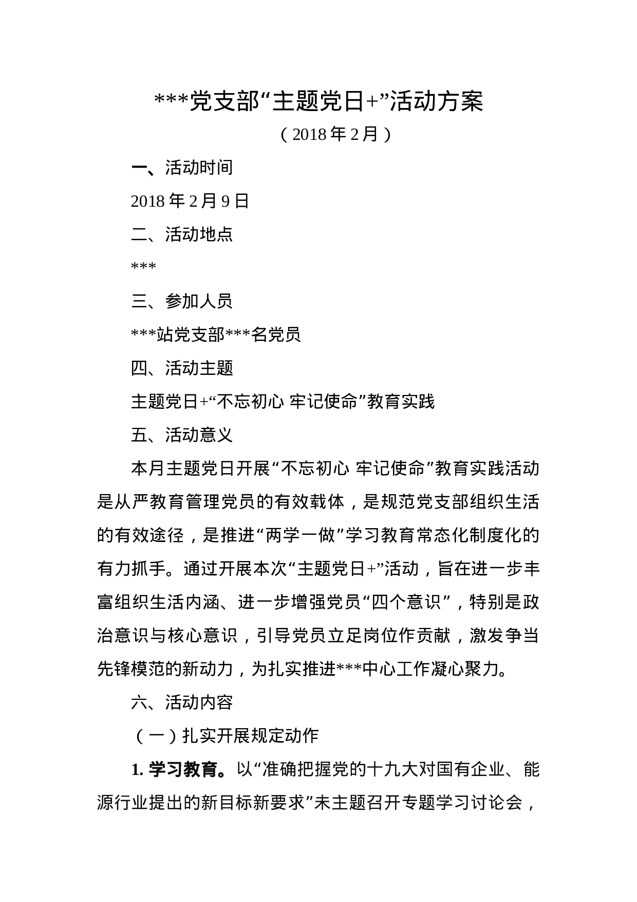 180225党支部主题党日活动方案.docx 第1页