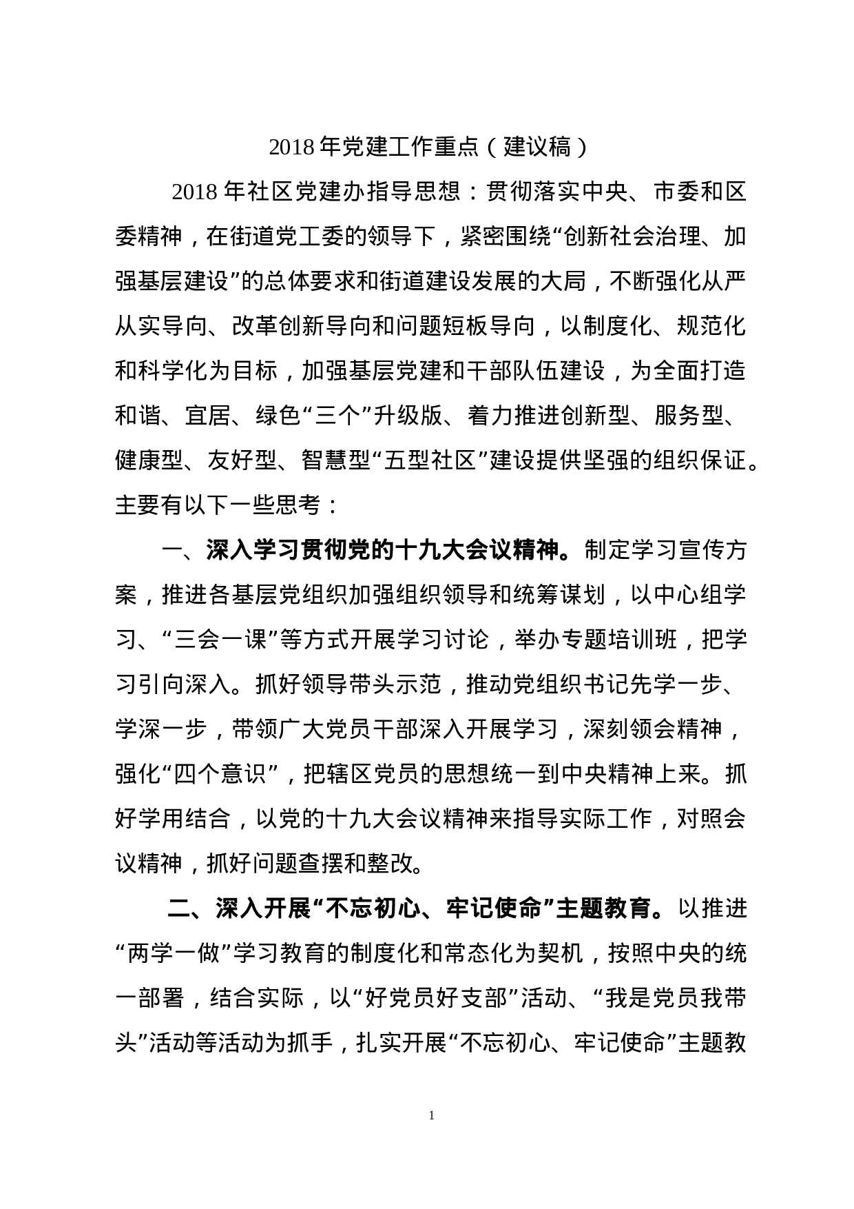 180305-2023年党建工作重点.docx 第1页