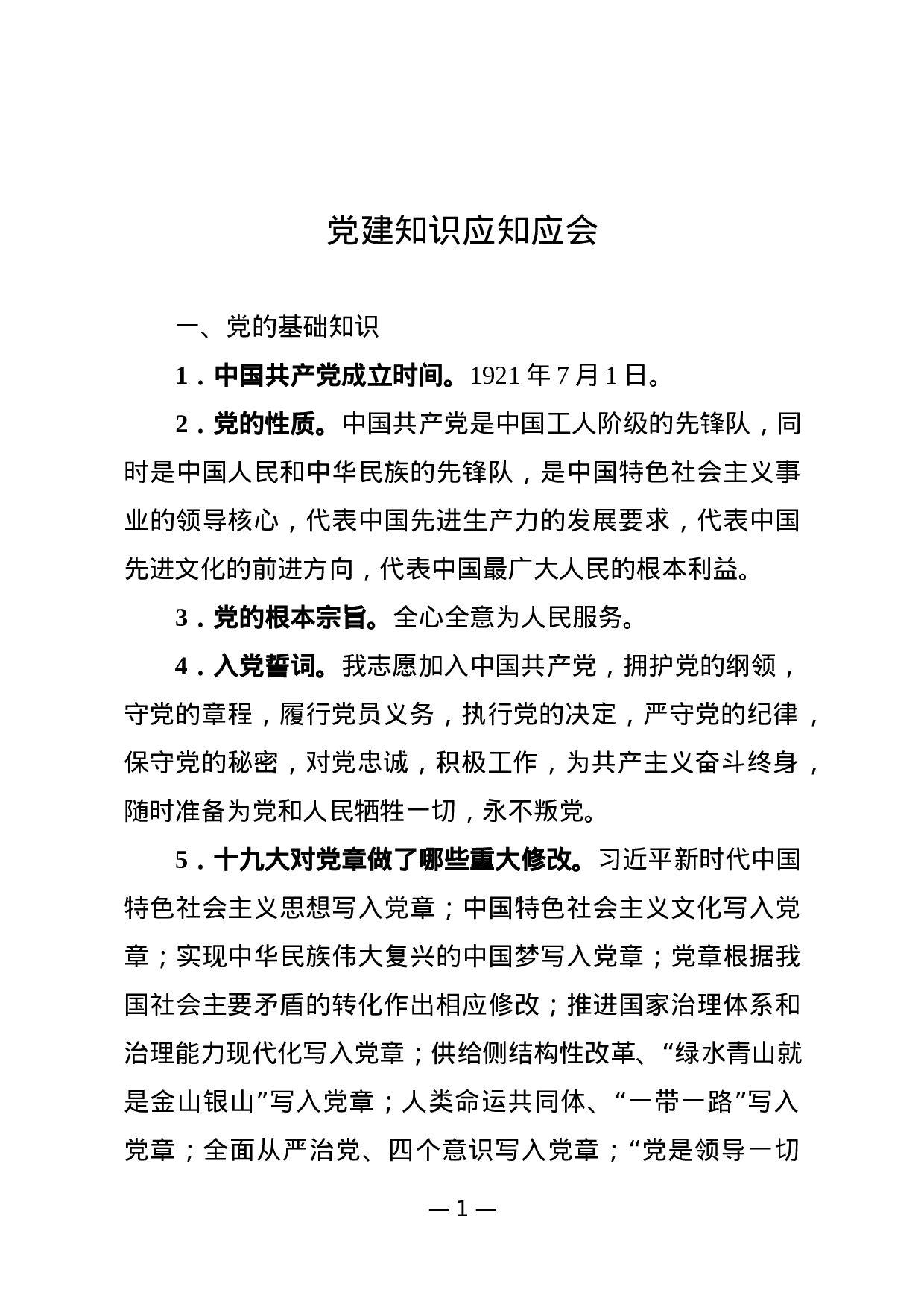 180428党建知识应知应会74条.docx 第1页