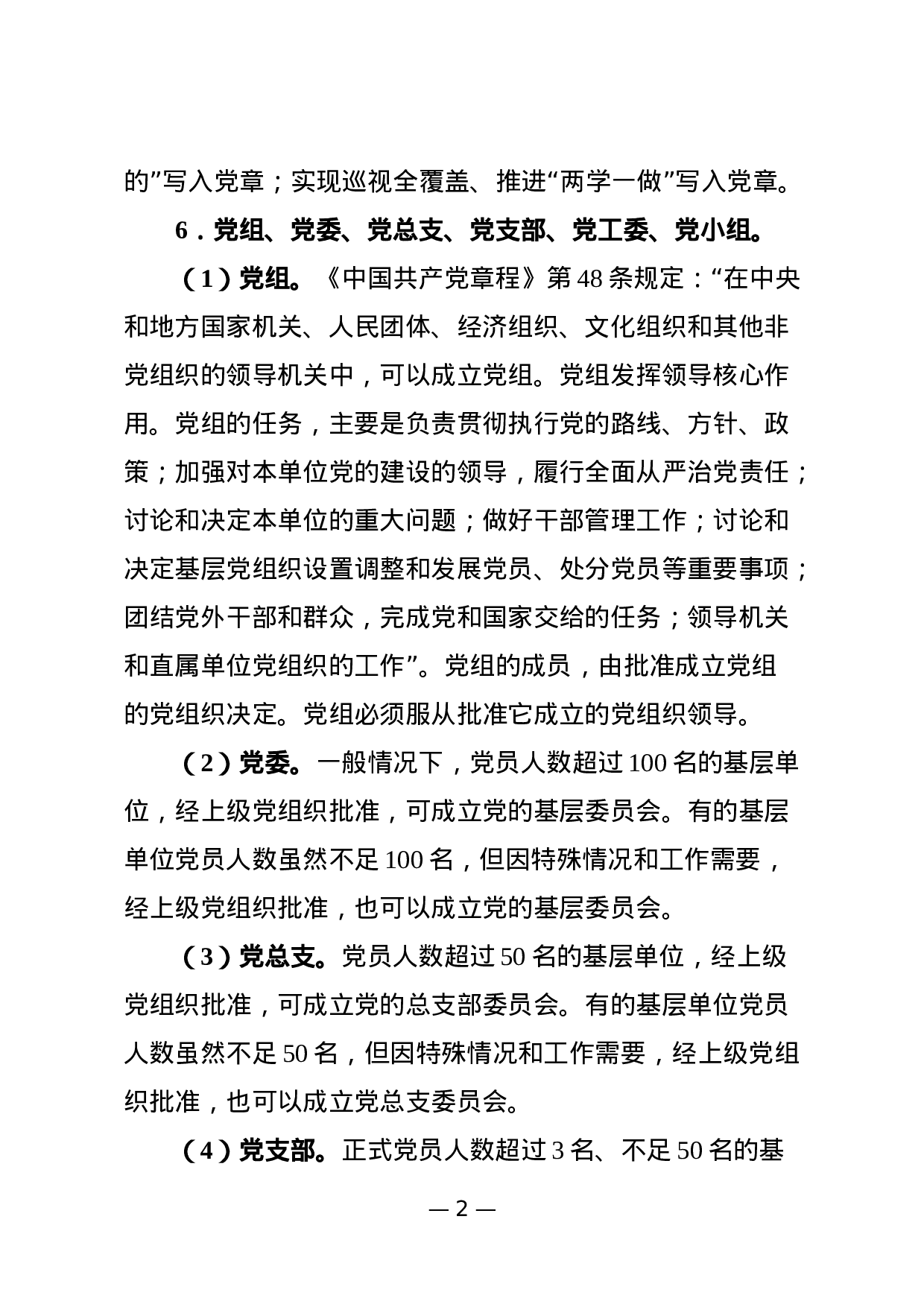 180428党建知识应知应会74条.docx 第2页