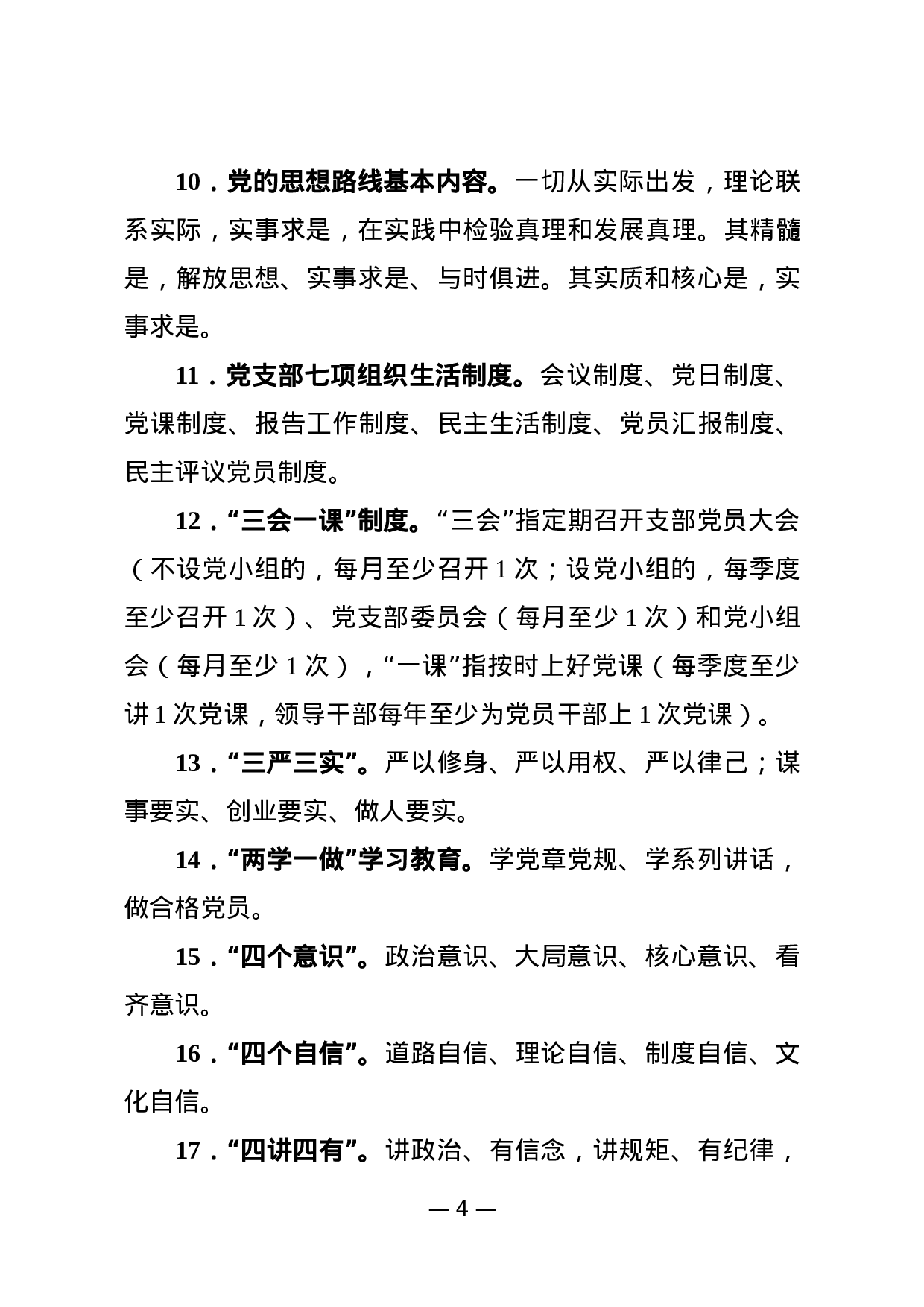 180428党建知识应知应会74条.docx 第4页