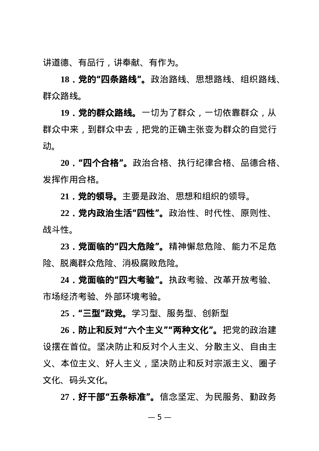 180428党建知识应知应会74条.docx 第5页