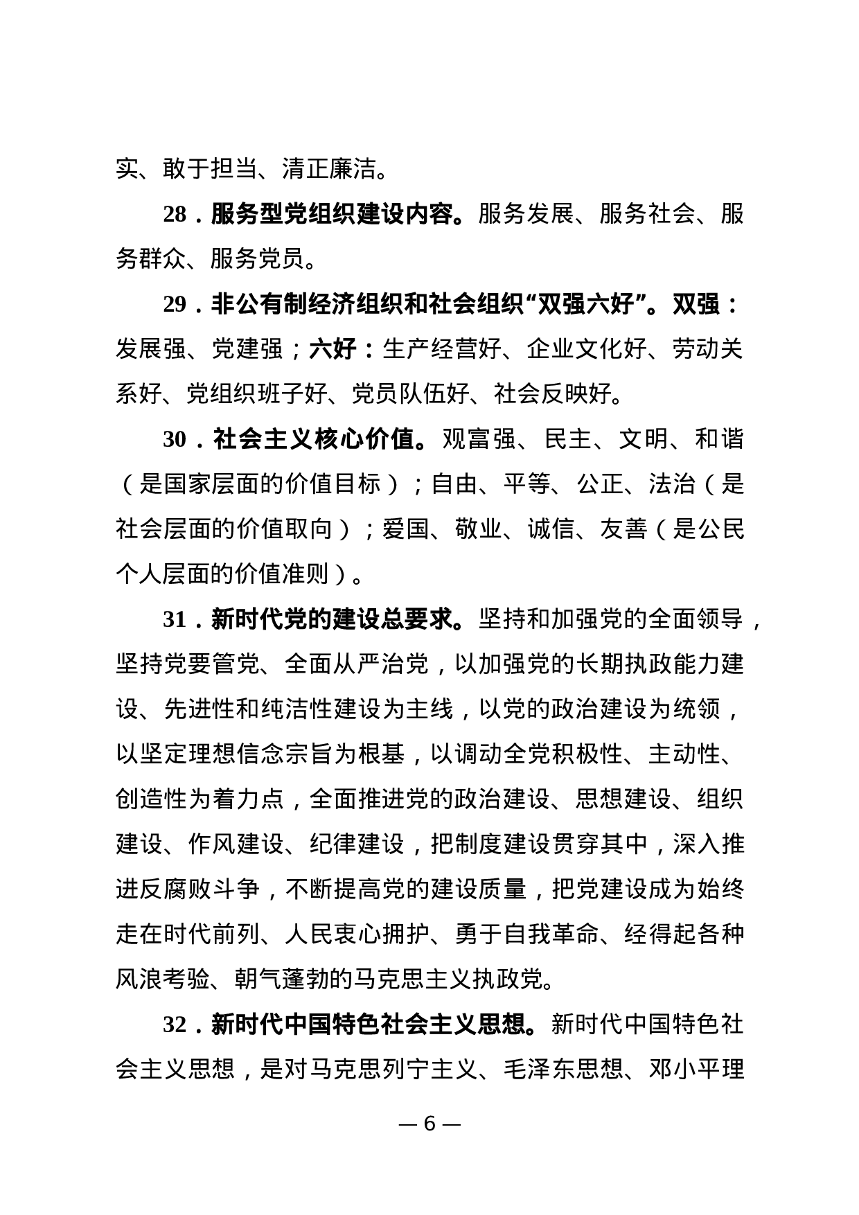 180428党建知识应知应会74条.docx 第6页