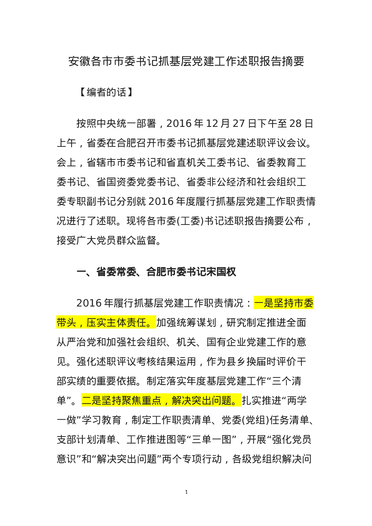 180503安徽各市委书记省直党组书记抓党建汇报.doc 第1页