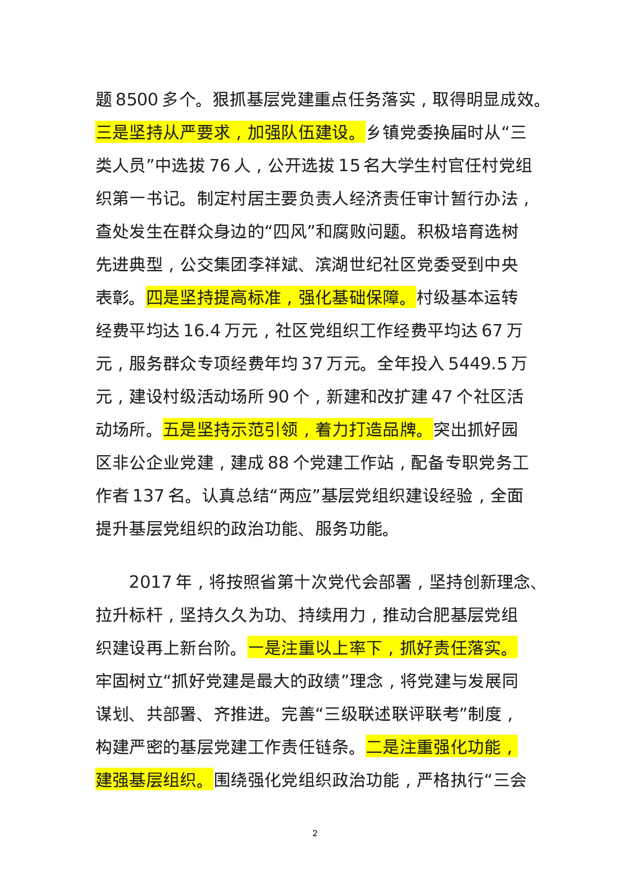 180503安徽各市委书记省直党组书记抓党建汇报.doc 第2页
