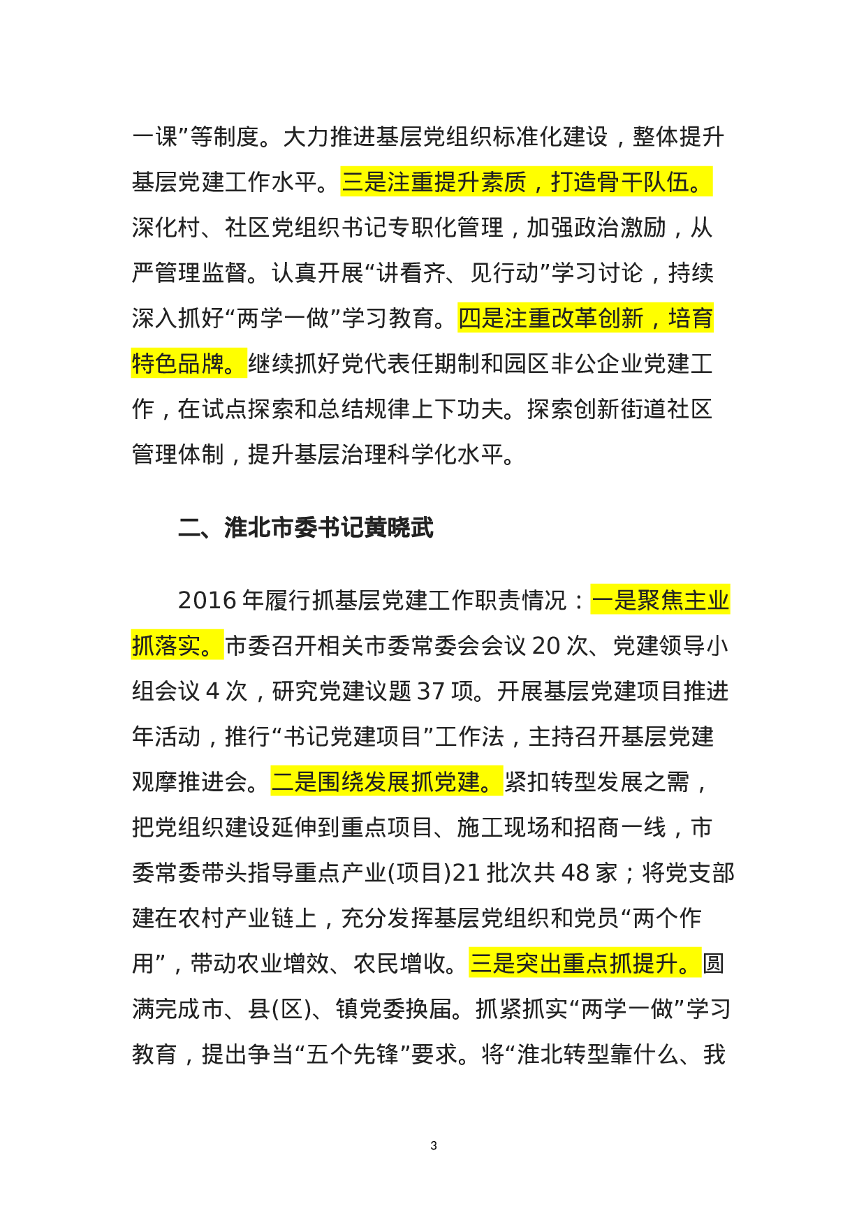 180503安徽各市委书记省直党组书记抓党建汇报.doc 第3页