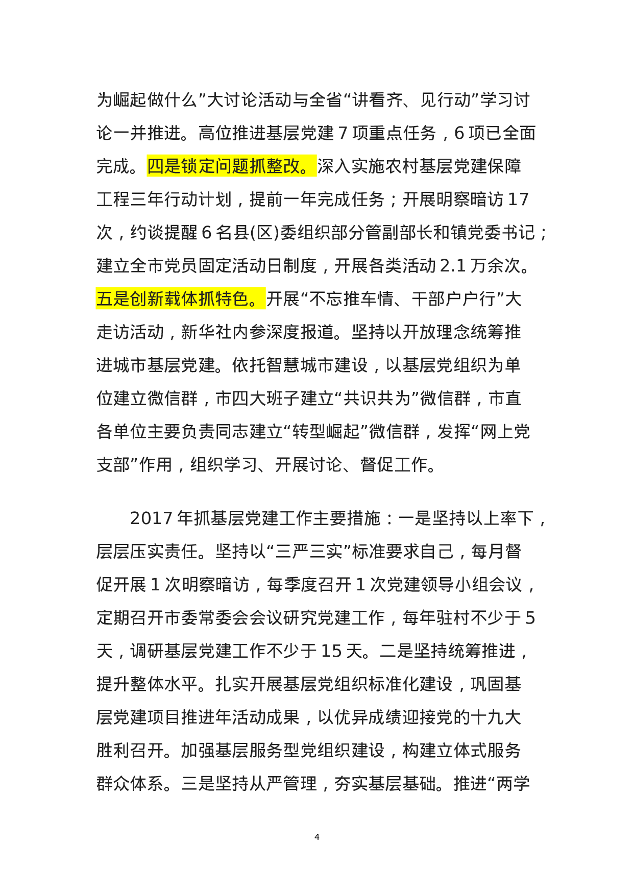 180503安徽各市委书记省直党组书记抓党建汇报.doc 第4页