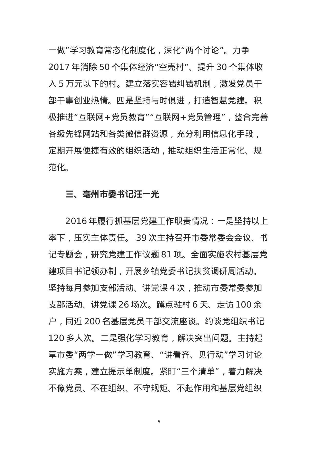 180503安徽各市委书记省直党组书记抓党建汇报.doc 第5页