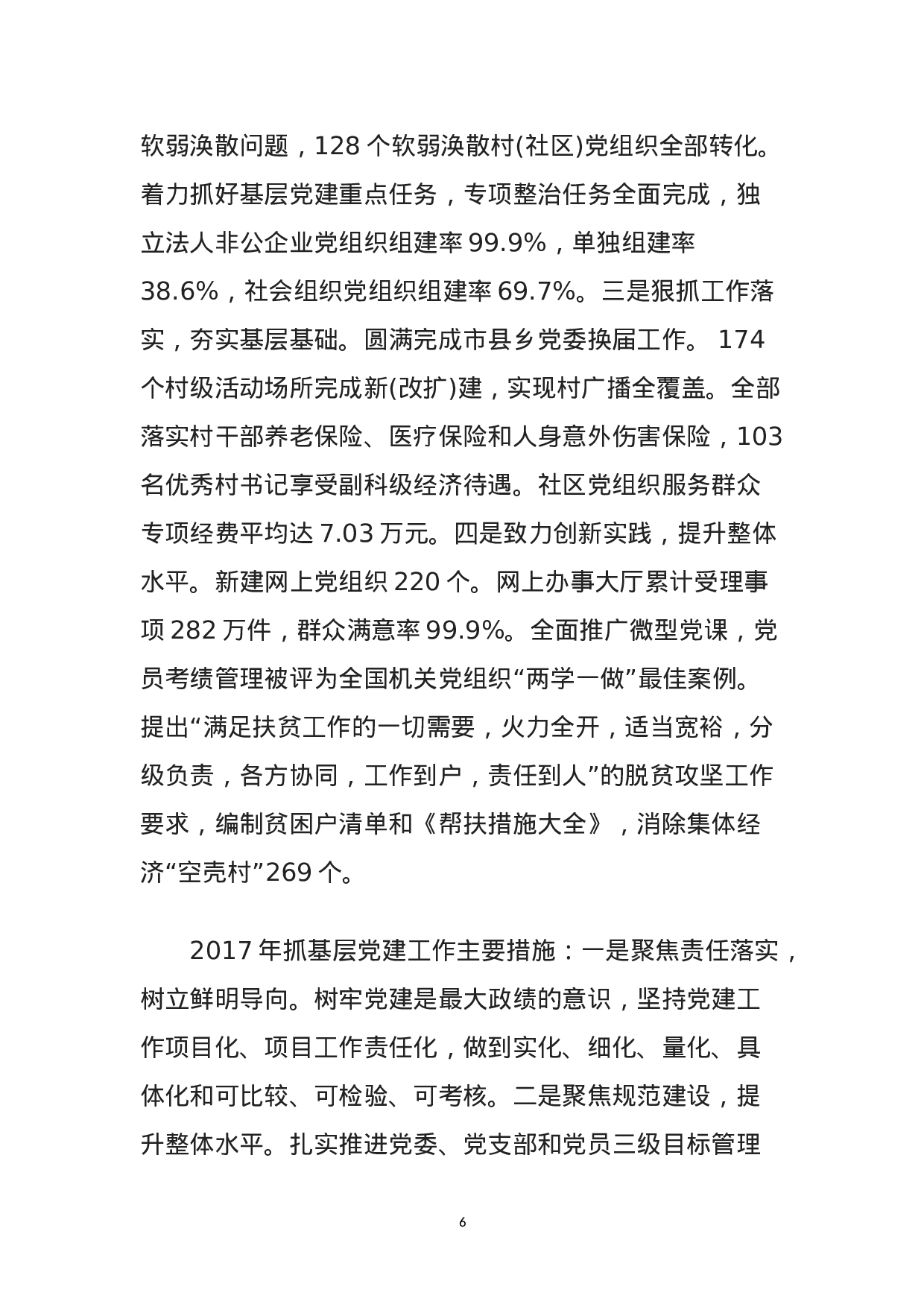180503安徽各市委书记省直党组书记抓党建汇报.doc 第6页
