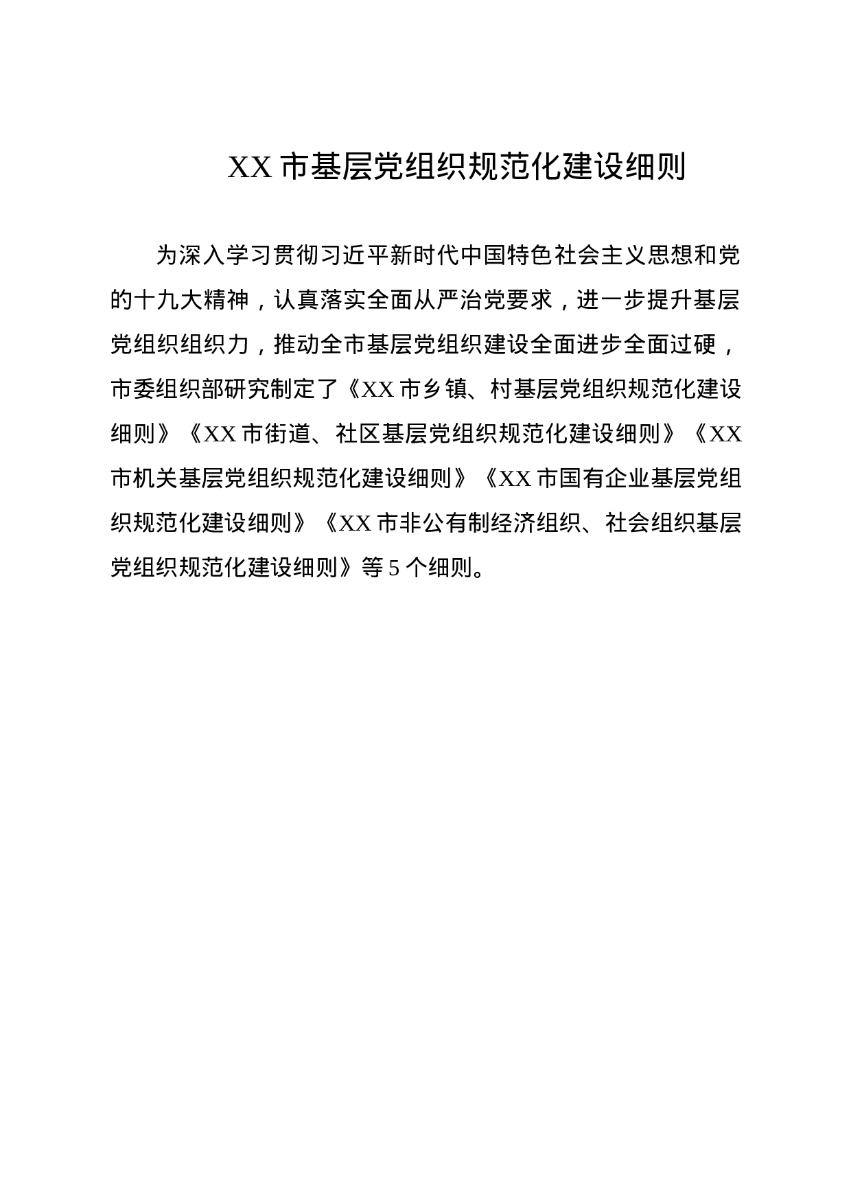 180503基层党组织规范化建设细则.docx 第1页