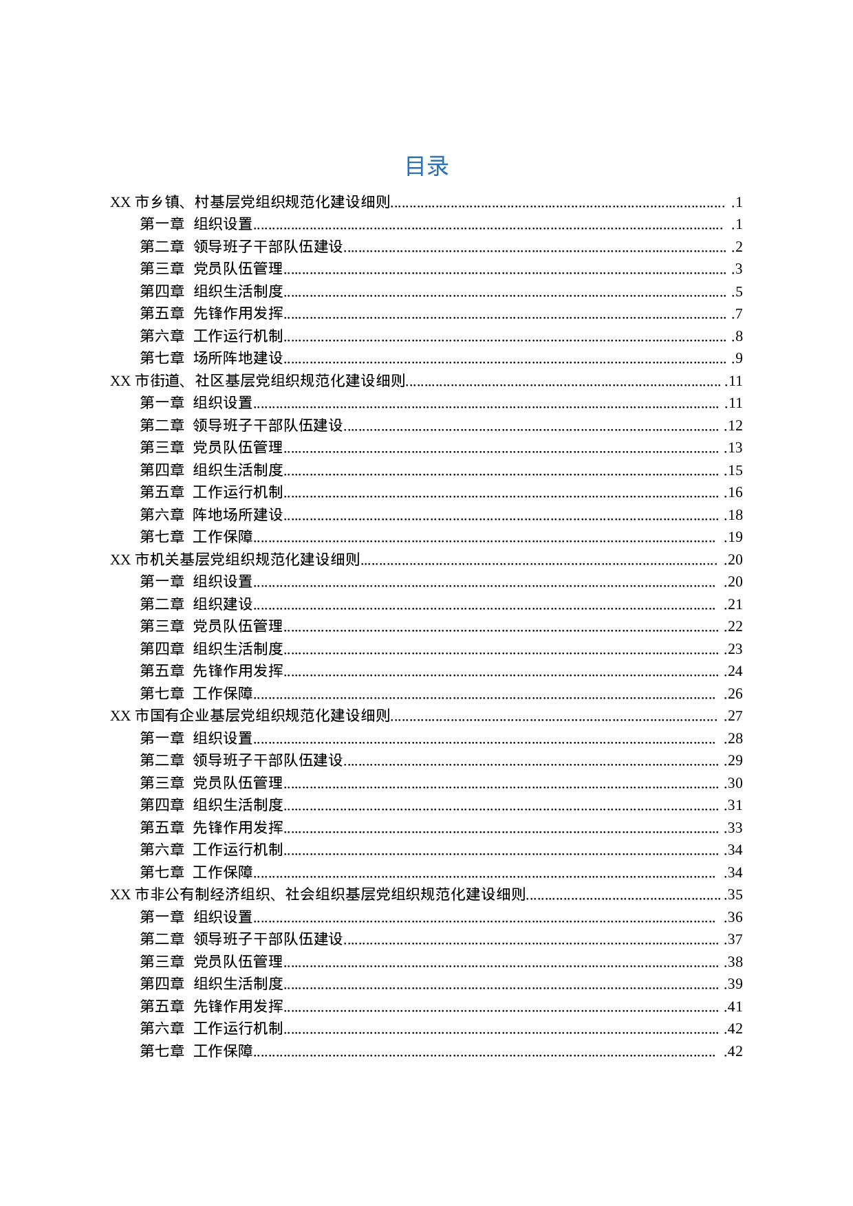 180503基层党组织规范化建设细则.docx 第2页