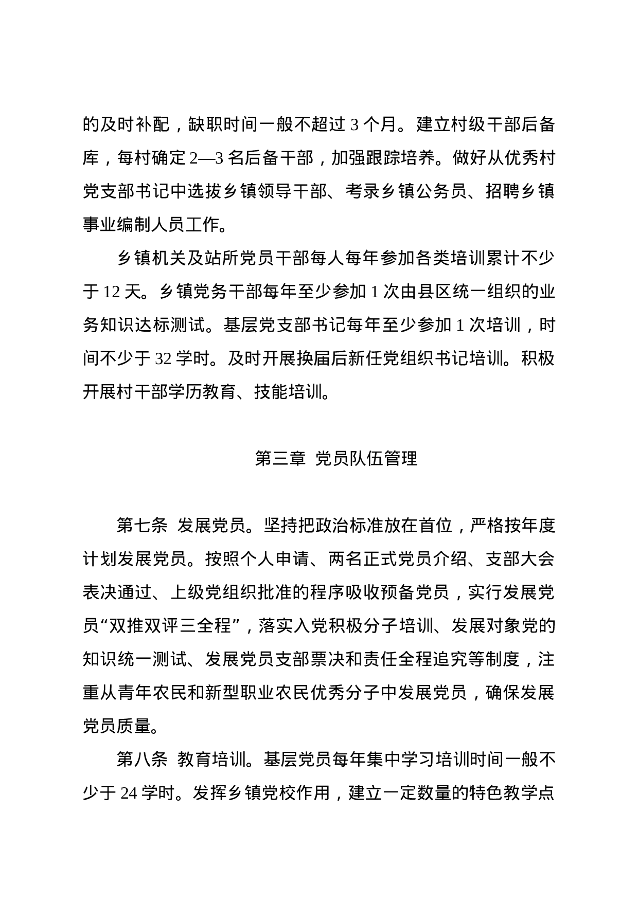 180503基层党组织规范化建设细则.docx 第6页