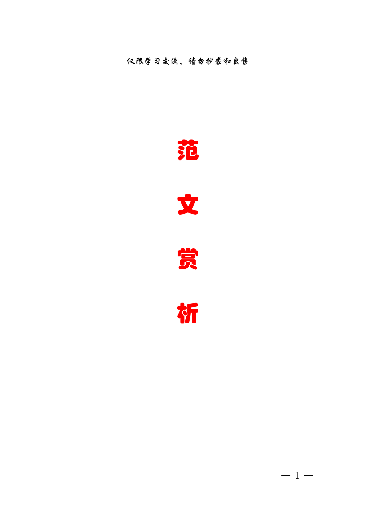 180615优秀党课材料范文赏析8篇.pdf 第1页