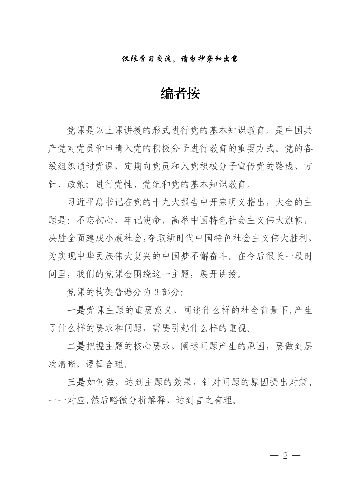 180615优秀党课材料范文赏析8篇.pdf 第2页