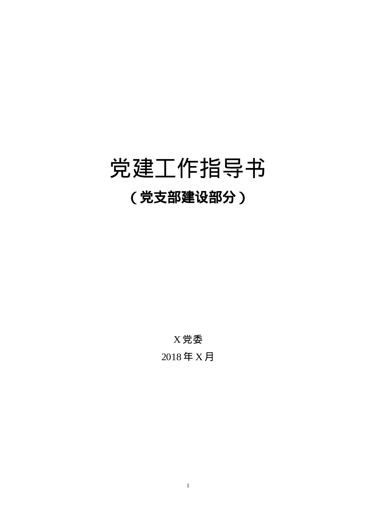 180730党建工作指导书.docx 第1页