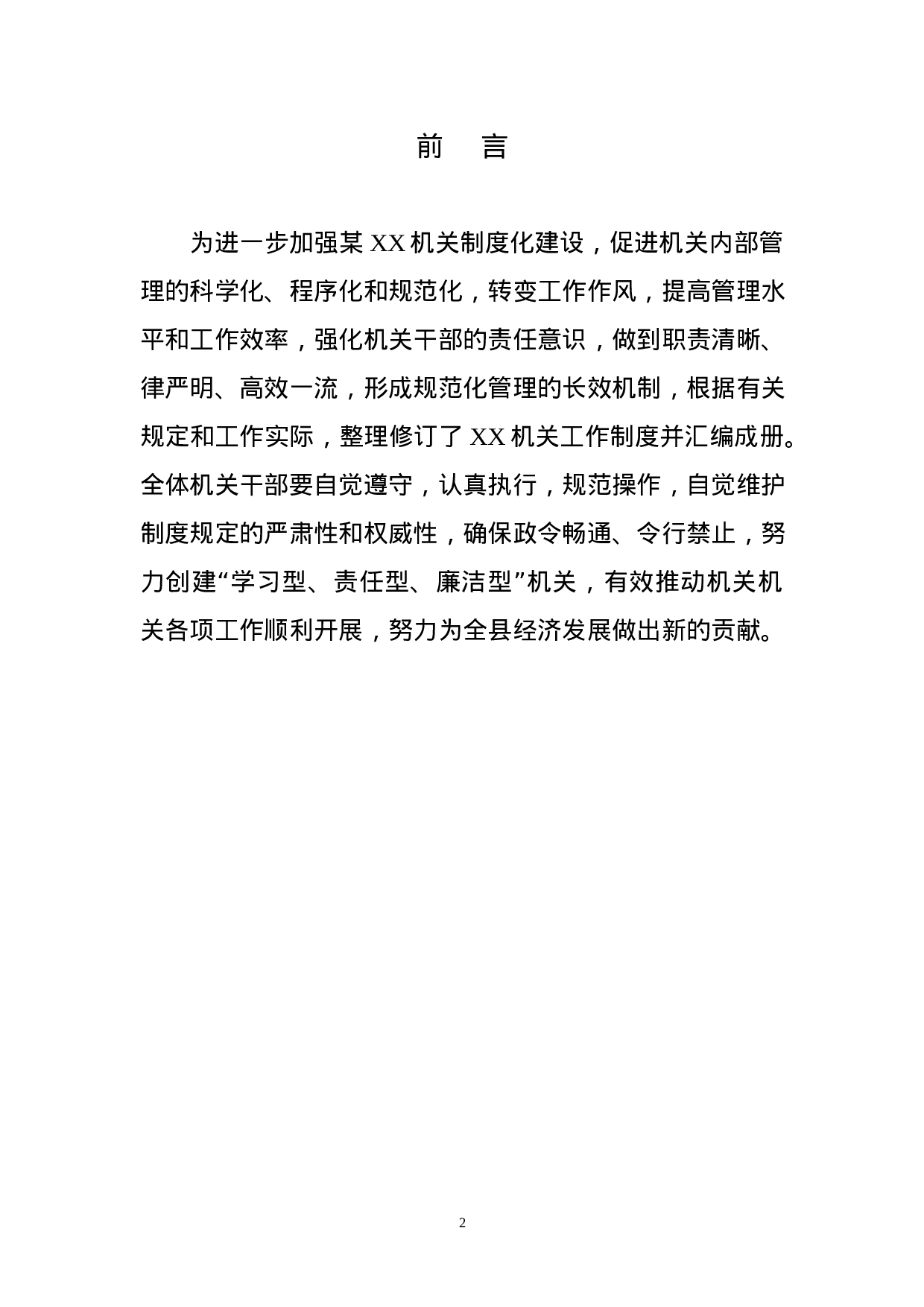 180731机关工作制度通用版.docx 第2页