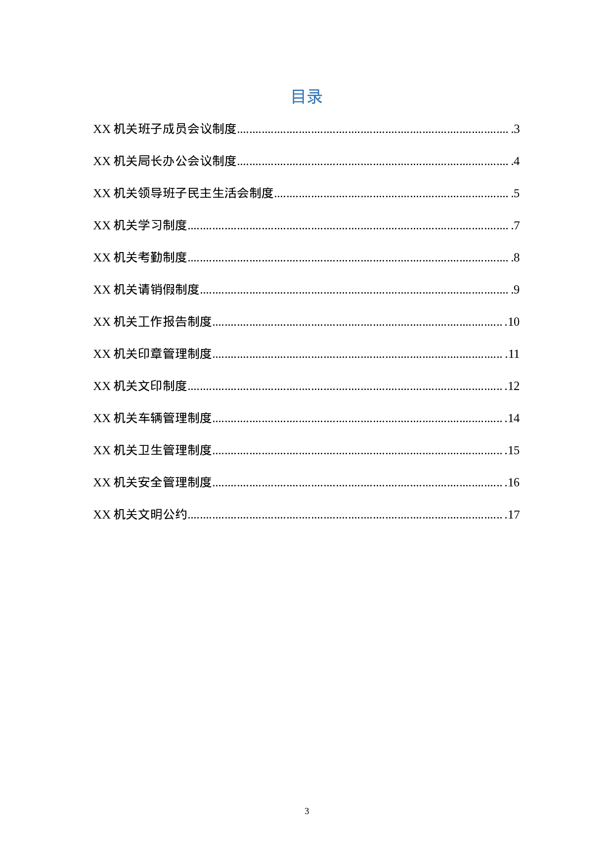 180731机关工作制度通用版.docx 第3页