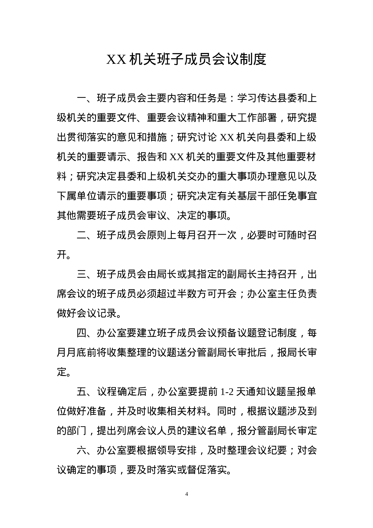 180731机关工作制度通用版.docx 第4页