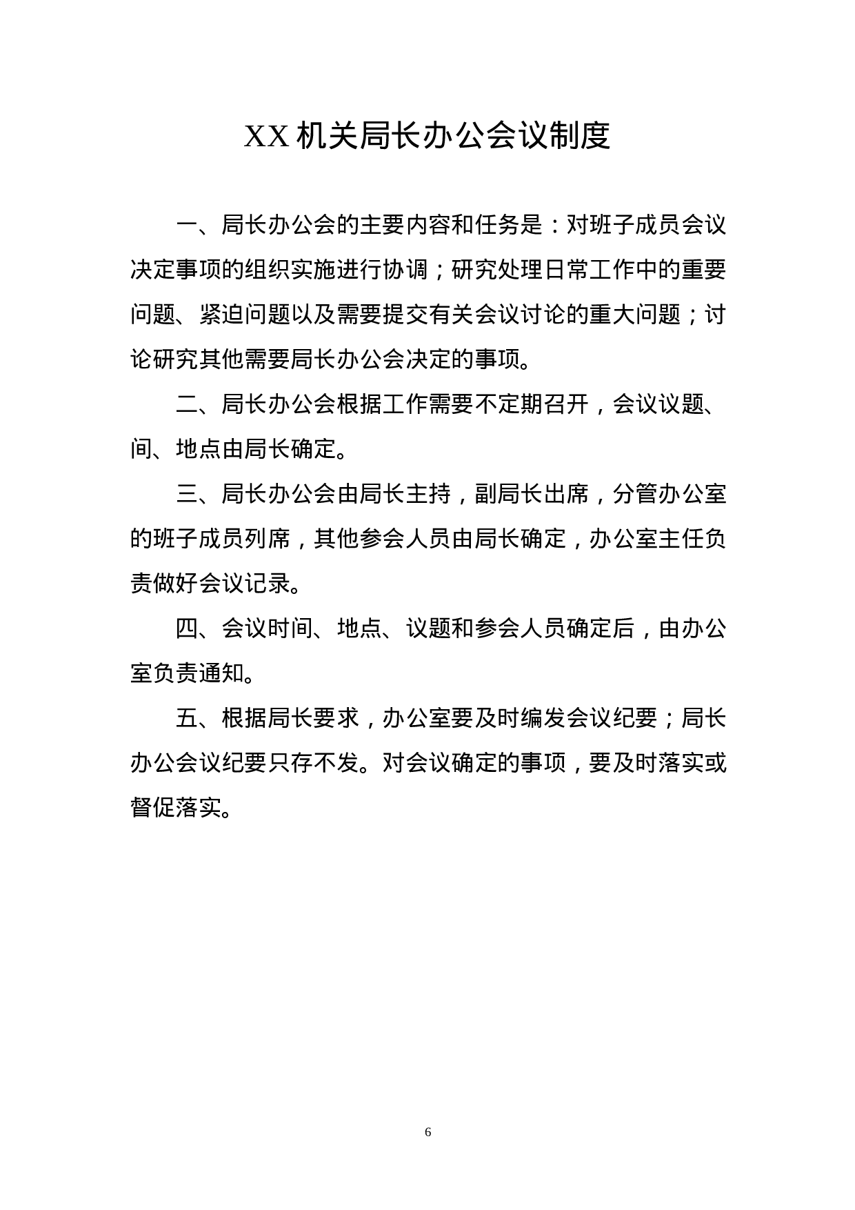 180731机关工作制度通用版.docx 第6页