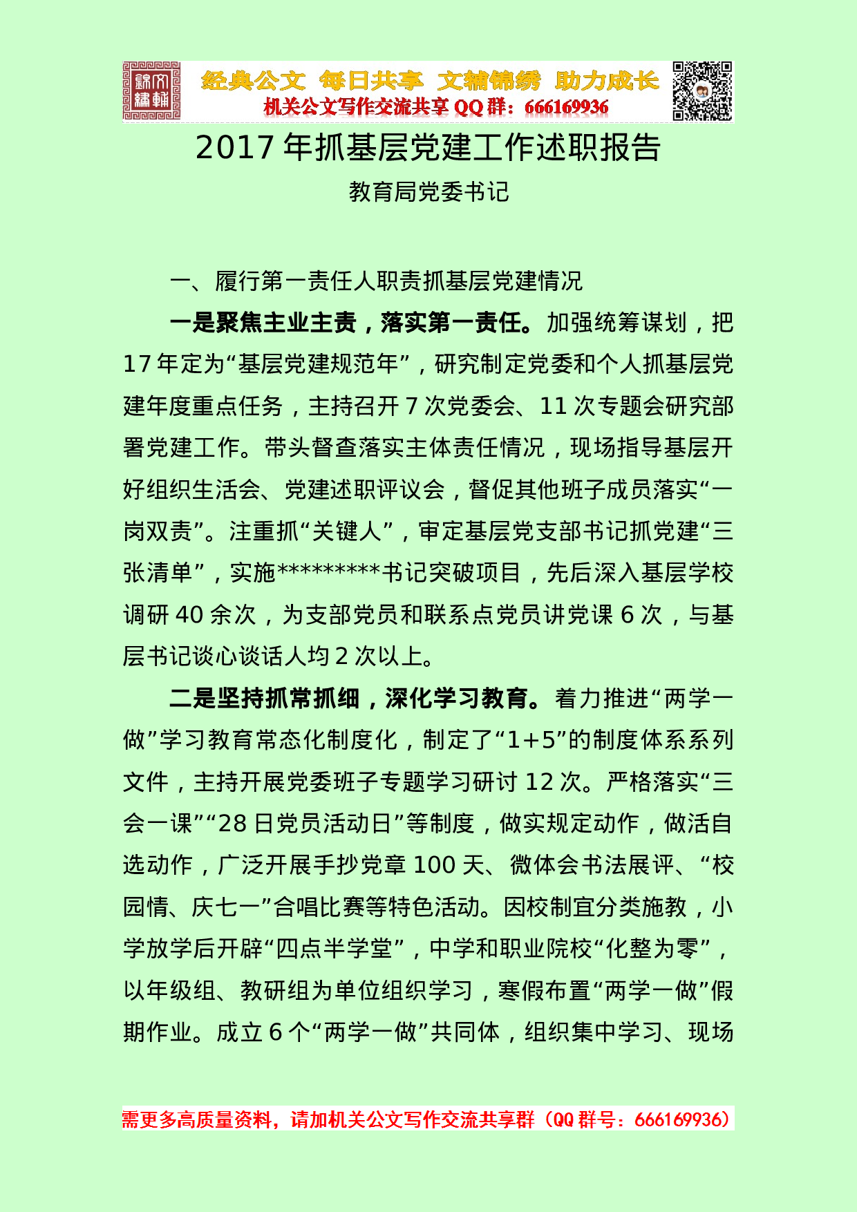 20230111教育局党委书记抓基层党建工作述职报告.doc 第1页