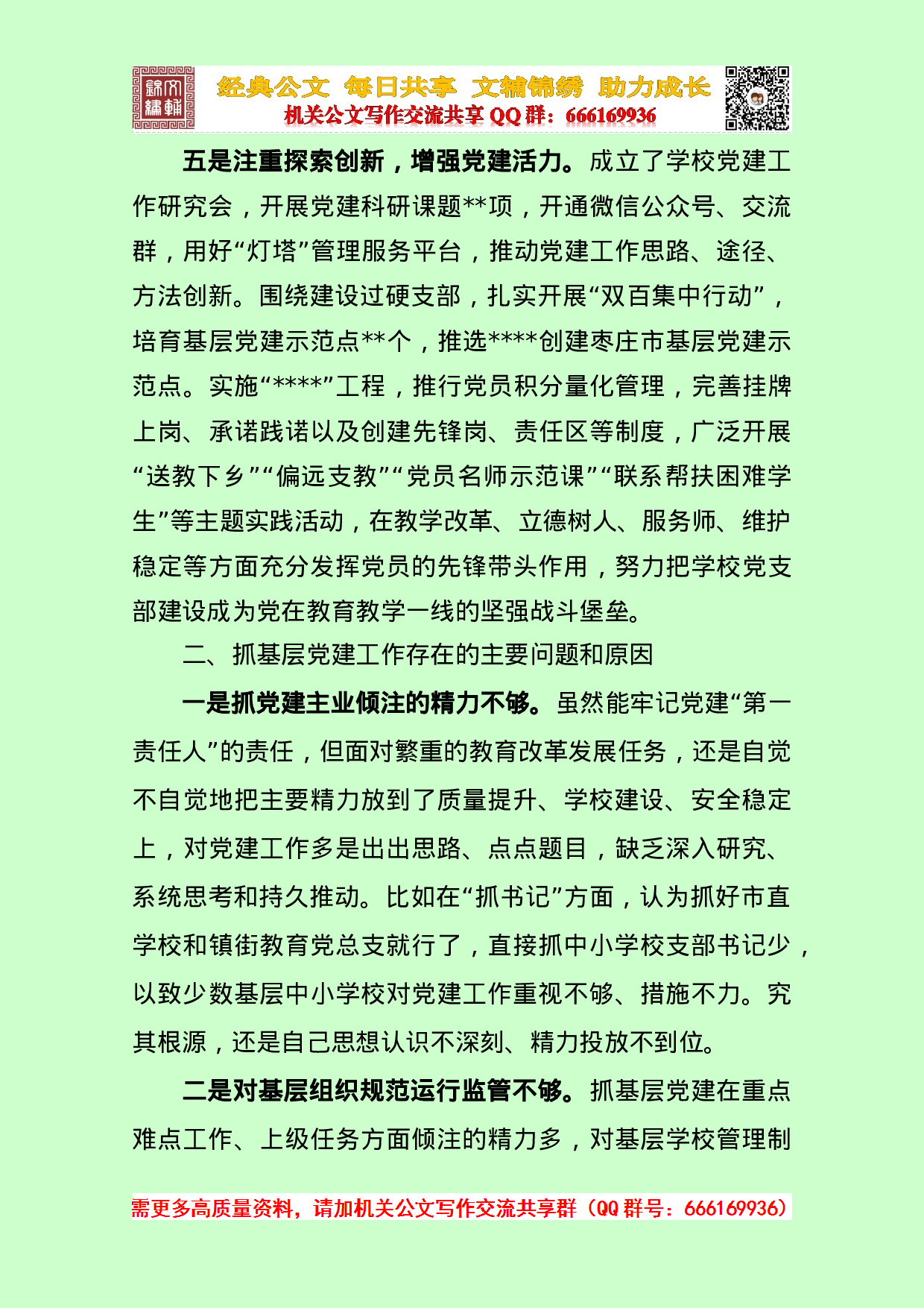 20230111教育局党委书记抓基层党建工作述职报告.doc 第3页