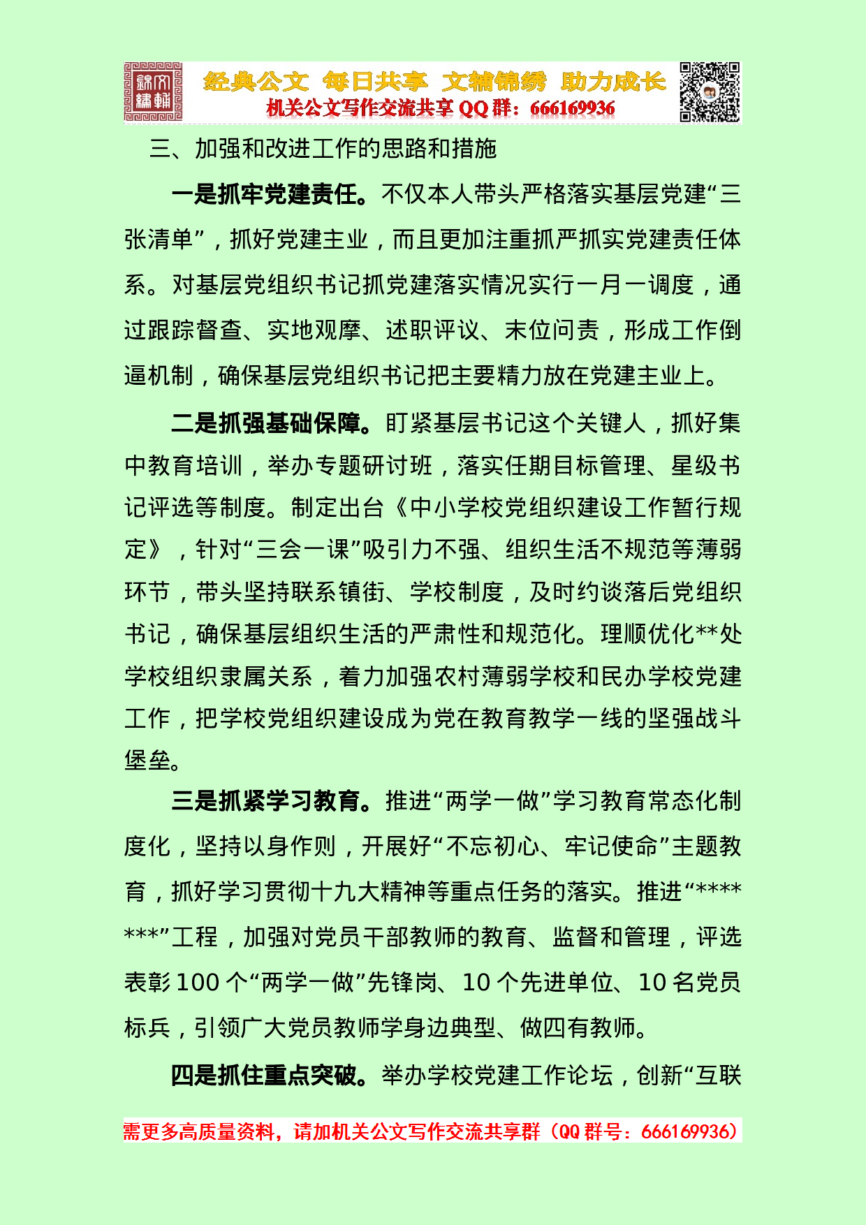 20230111教育局党委书记抓基层党建工作述职报告.doc 第5页