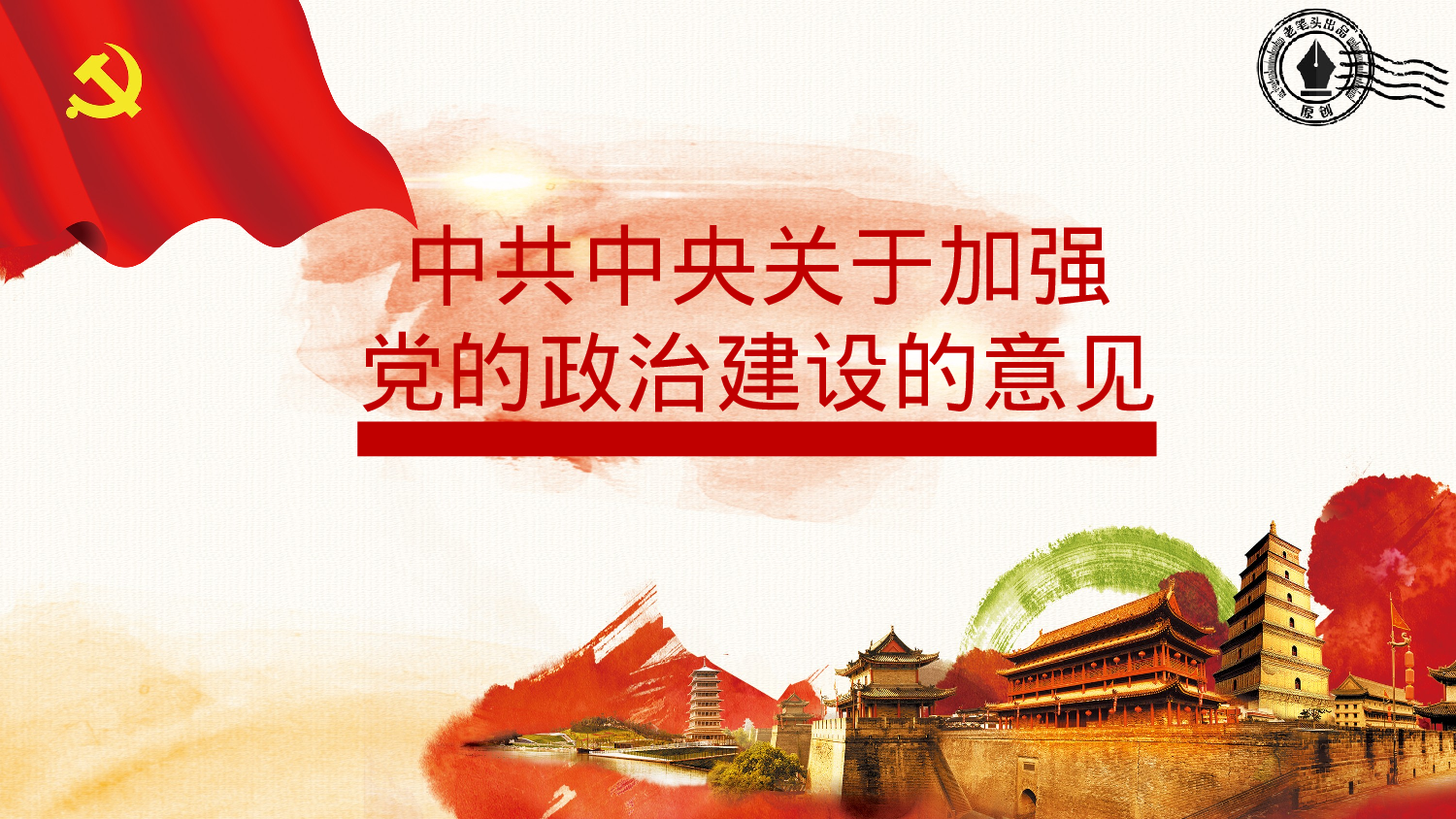 20230304《中共中央关于加强党的政治建设的意见》.pptx 第1页