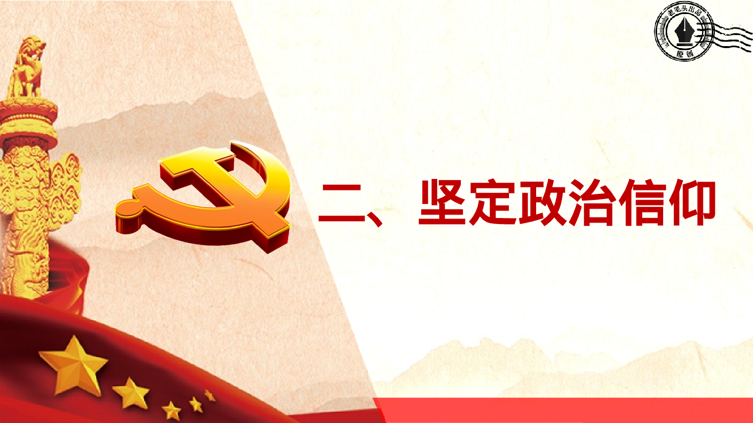 20230304《中共中央关于加强党的政治建设的意见》.pptx 第4页