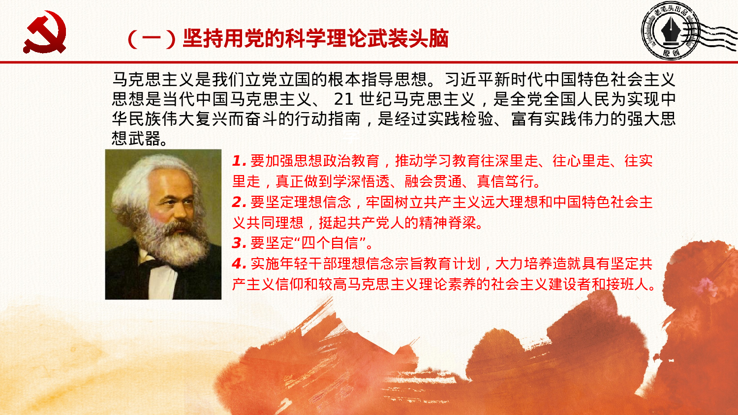 20230304《中共中央关于加强党的政治建设的意见》.pptx 第5页