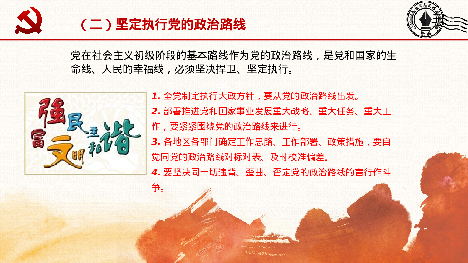 20230304《中共中央关于加强党的政治建设的意见》.pptx 第6页