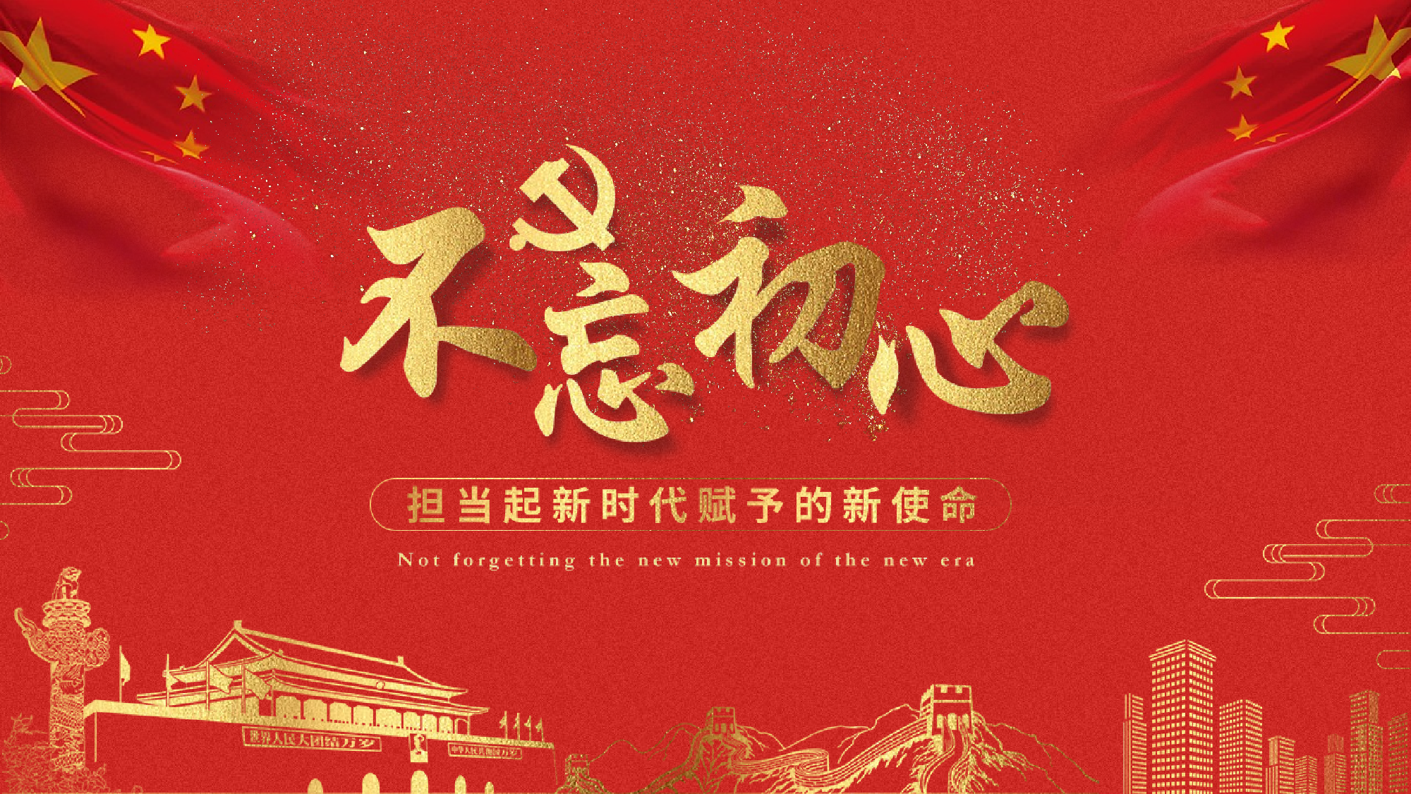 20230320不忘初心宣讲提纲.pptx 第1页